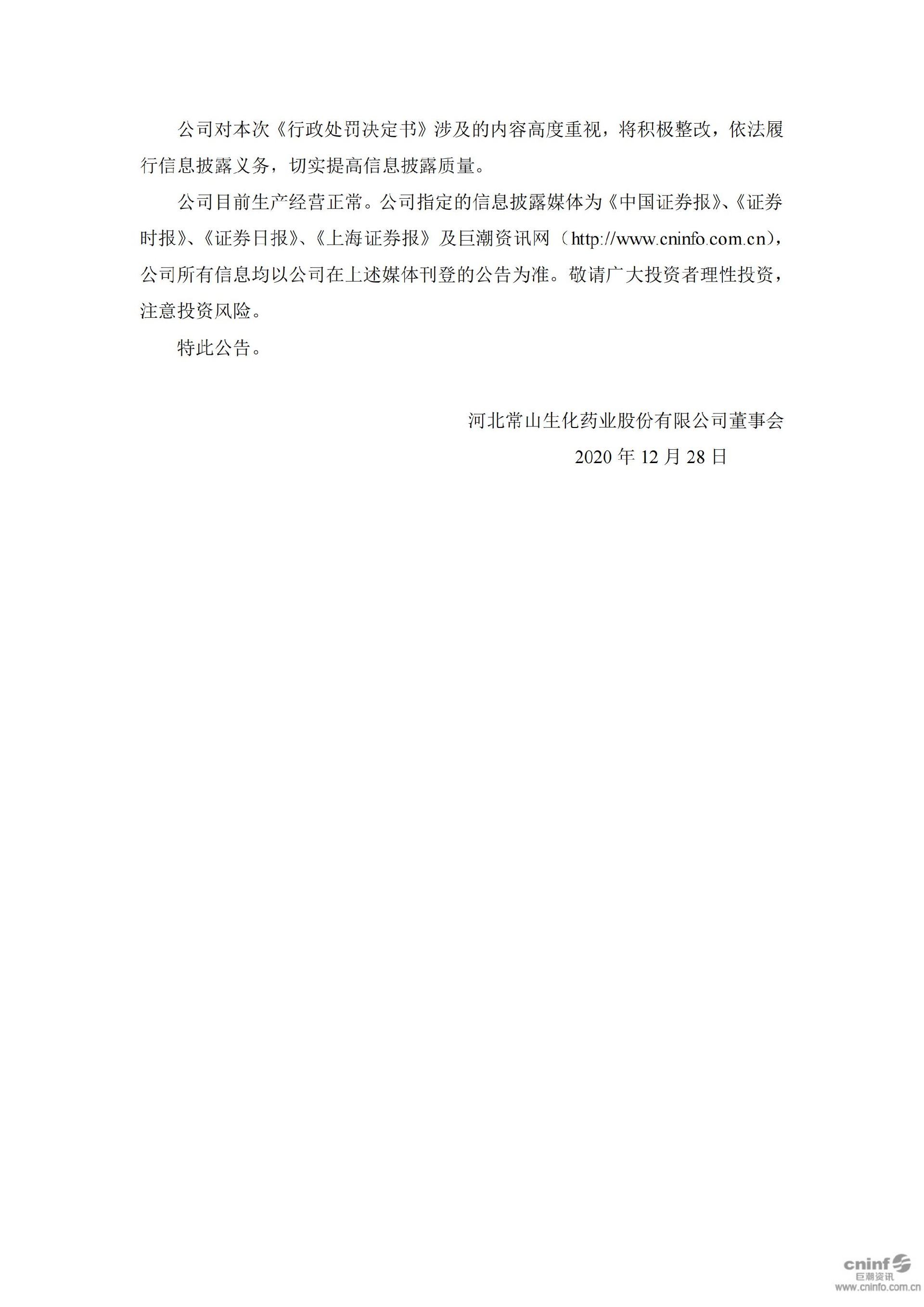 常山药业：关于公司及相关人员收到中国证券监督管理委员会《行政处罚决定书》的公告_06.jpg