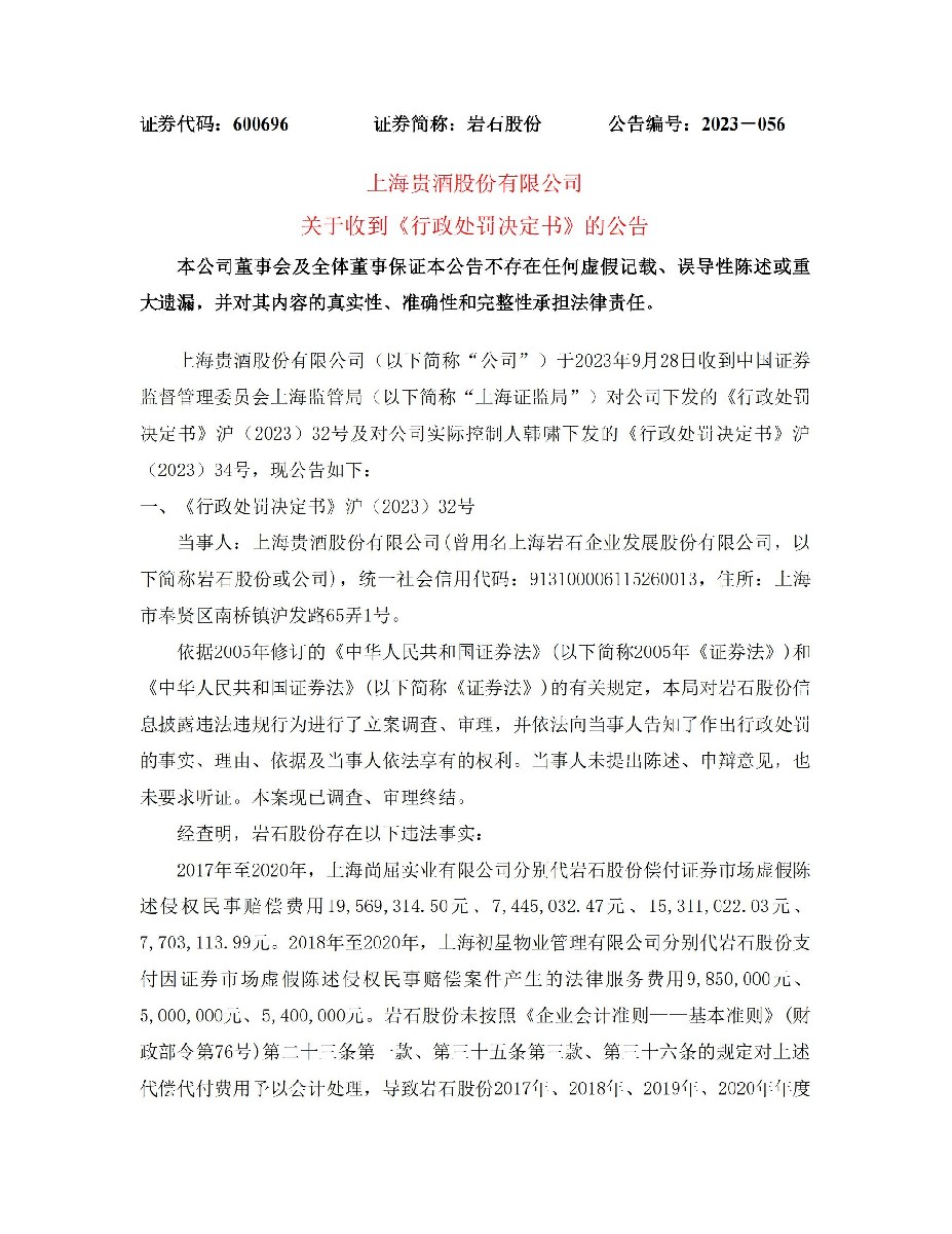 岩石股份：关于收到《行政处罚决定书》的公告_01.jpg