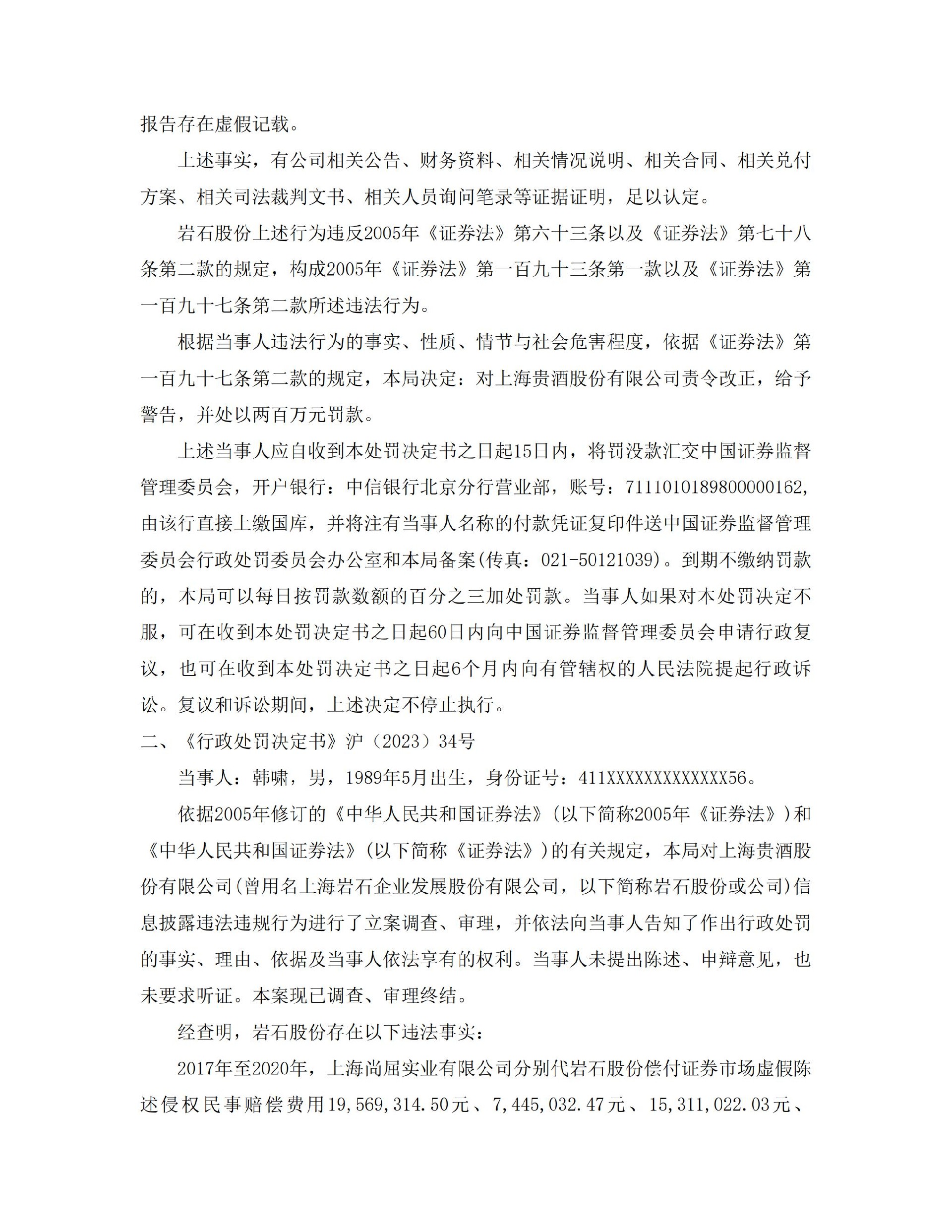 岩石股份：关于收到《行政处罚决定书》的公告_02.jpg