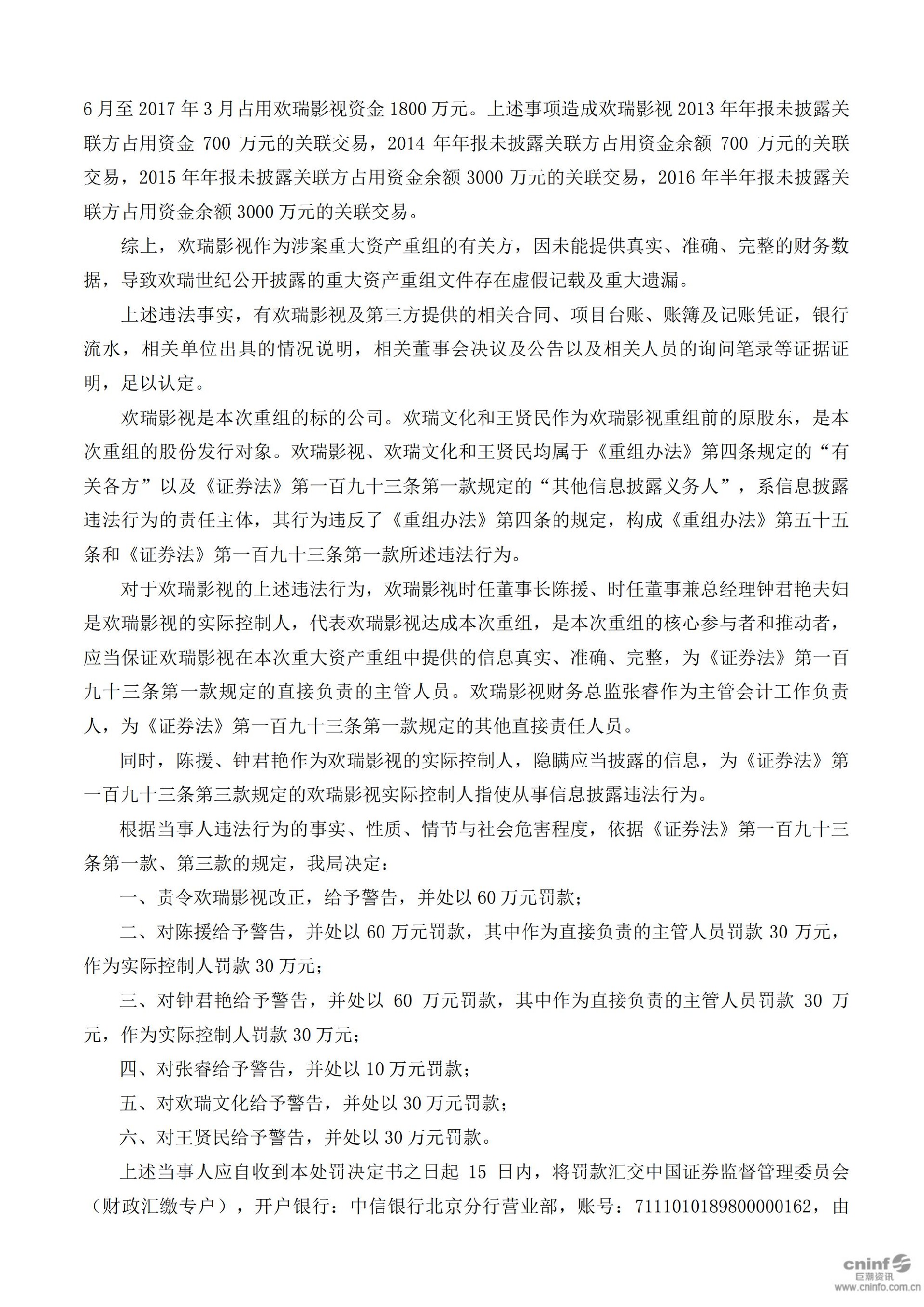 欢瑞世纪：关于收到中国证监会重庆监管局行政处罚决定书的公告_04.jpg