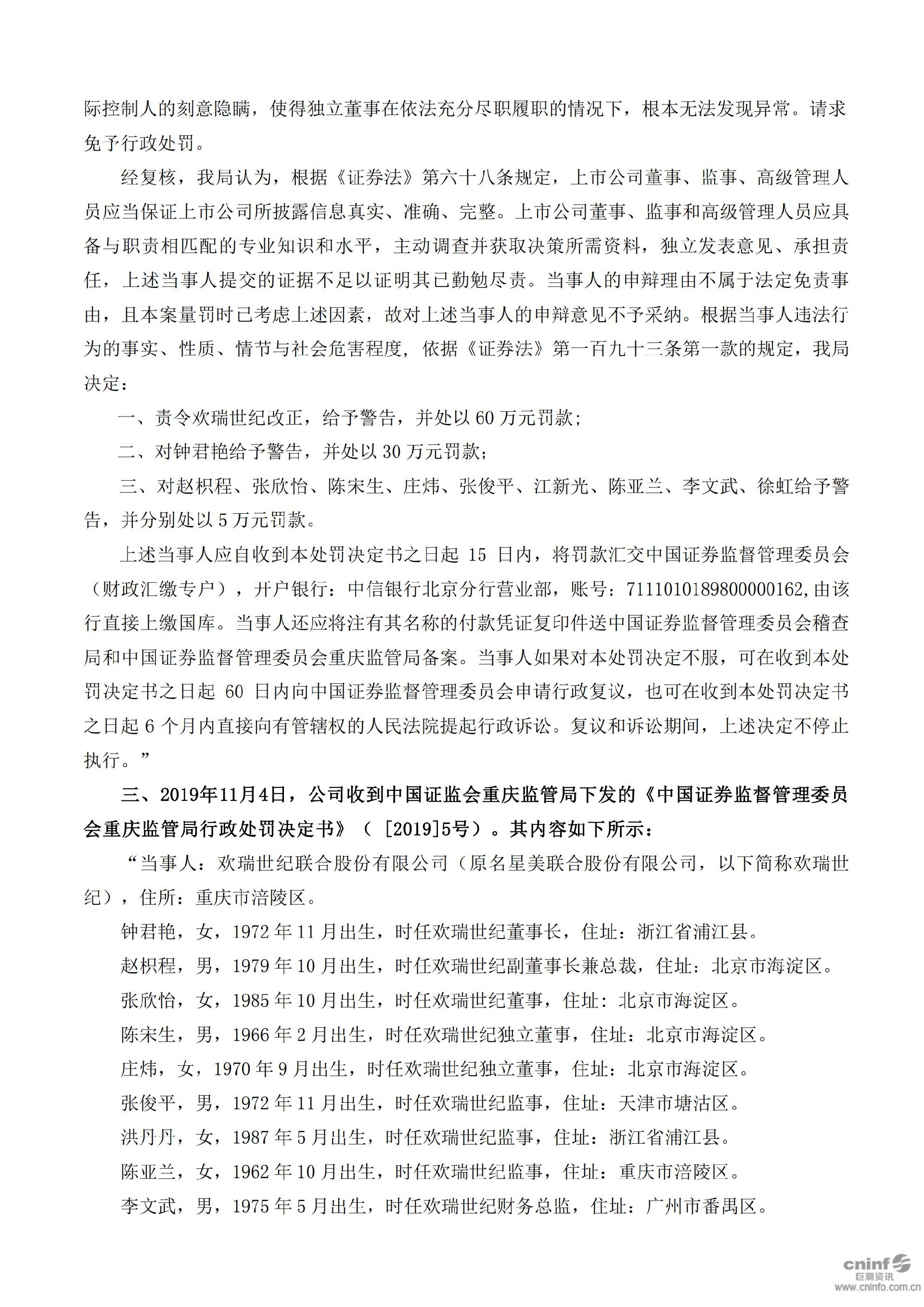 欢瑞世纪：关于收到中国证监会重庆监管局行政处罚决定书的公告_09.jpg