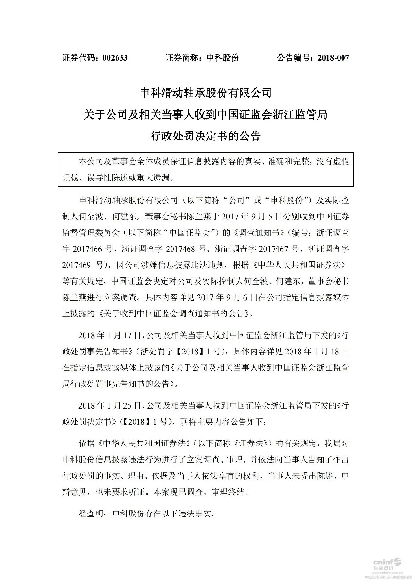 申科股份：关于公司及相关当事人收到中国证监会浙江监管局行政处罚决定书的公告_01.jpg