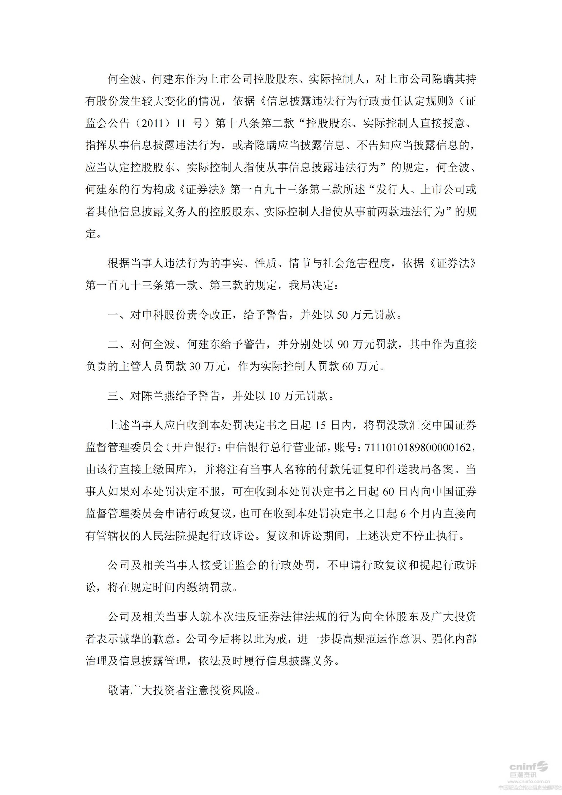 申科股份：关于公司及相关当事人收到中国证监会浙江监管局行政处罚决定书的公告_04.jpg