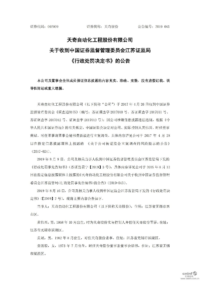 天奇股份：关于收到中国证券监督管理委员会江苏证监局《行政处罚决定书》的公告_01.jpg