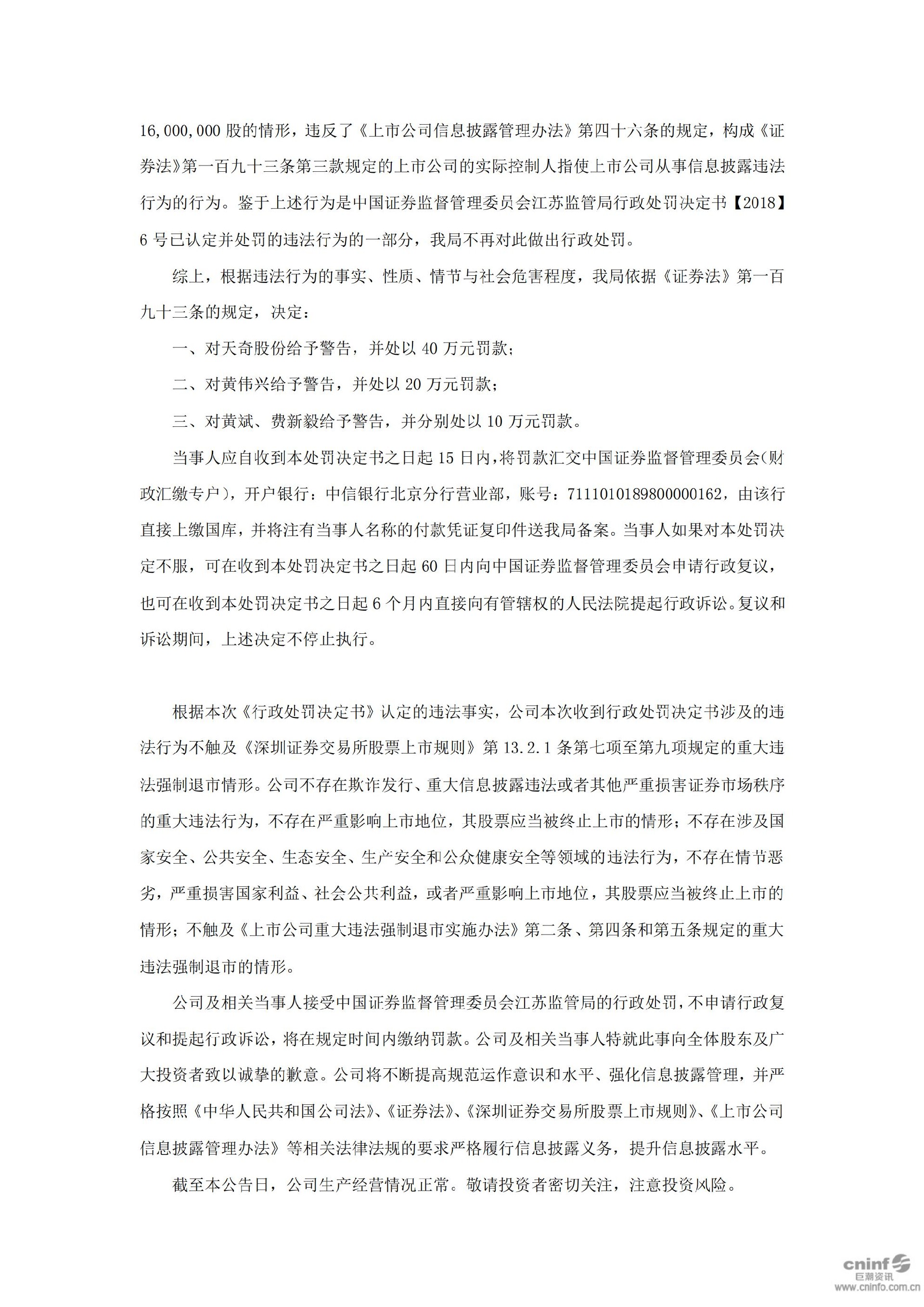 天奇股份：关于收到中国证券监督管理委员会江苏证监局《行政处罚决定书》的公告_04.jpg