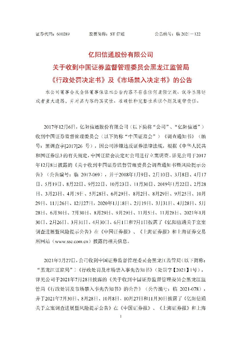 ST信通：亿阳信通关于收到中国证券监督管理委员会黑龙江监管局《行政处罚决定书》及《市场禁入决定书》的公告_01.jpg