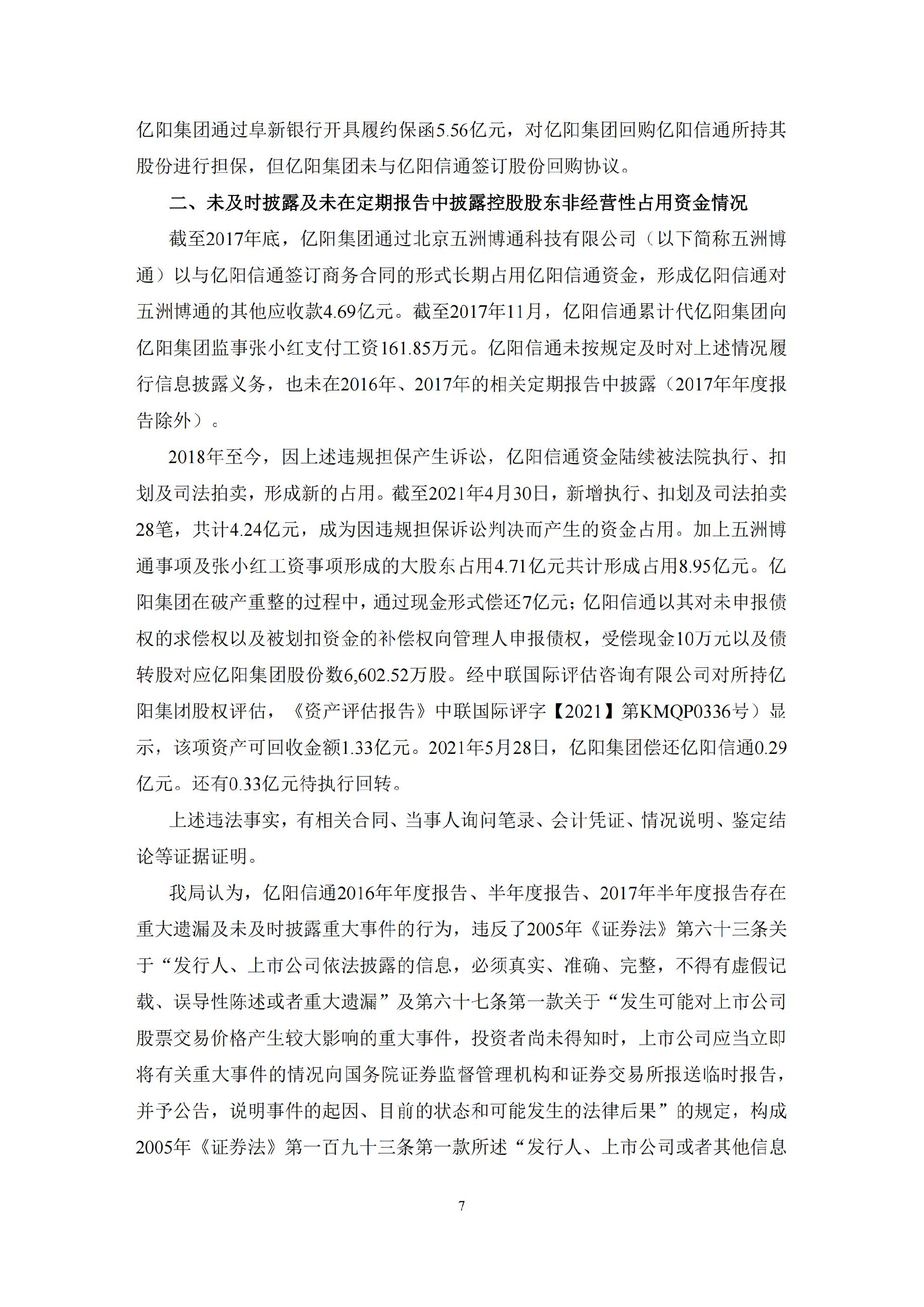 ST信通：亿阳信通关于收到中国证券监督管理委员会黑龙江监管局《行政处罚决定书》及《市场禁入决定书》的公告_07.jpg