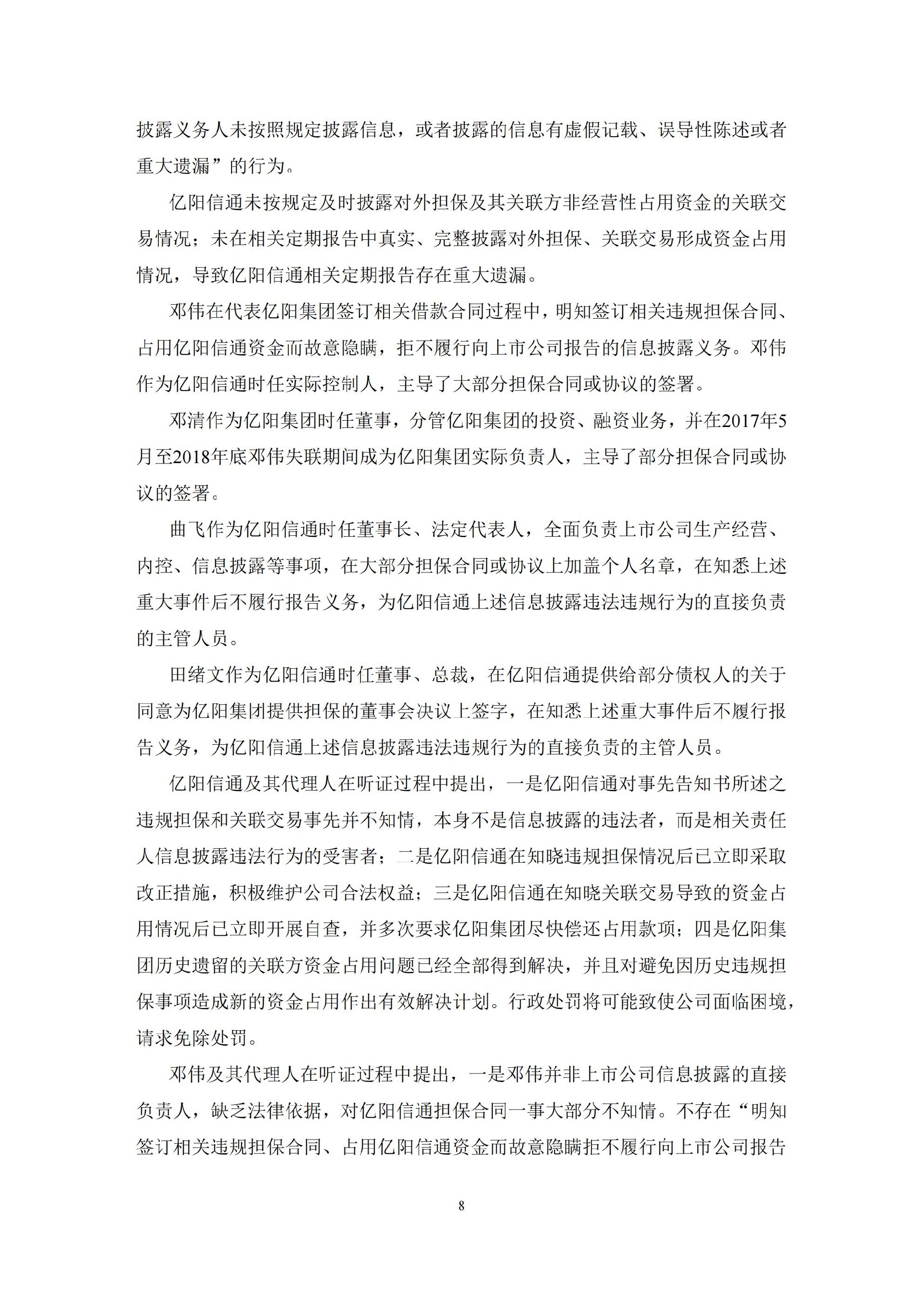 ST信通：亿阳信通关于收到中国证券监督管理委员会黑龙江监管局《行政处罚决定书》及《市场禁入决定书》的公告_08.jpg