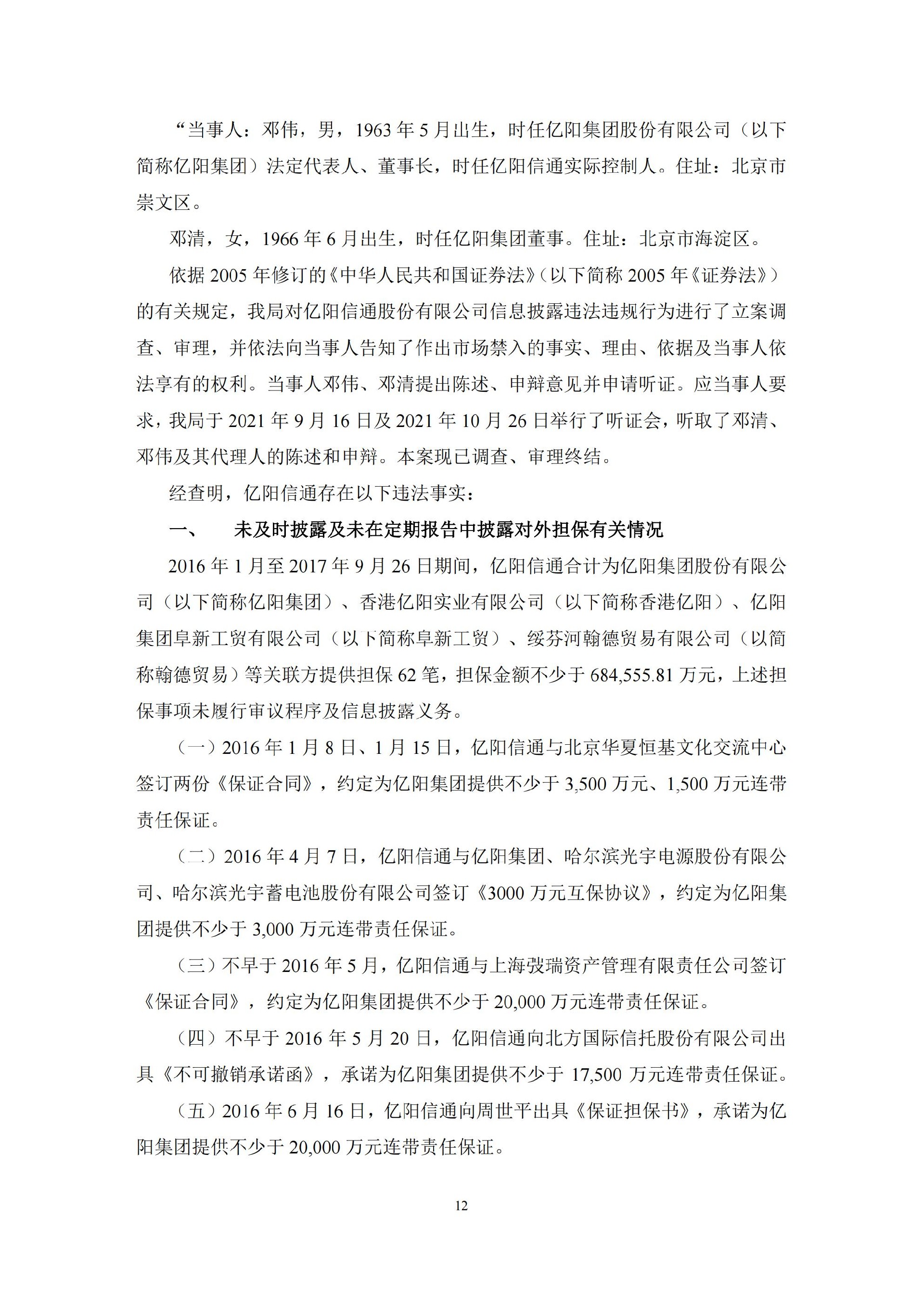ST信通：亿阳信通关于收到中国证券监督管理委员会黑龙江监管局《行政处罚决定书》及《市场禁入决定书》的公告_12.jpg