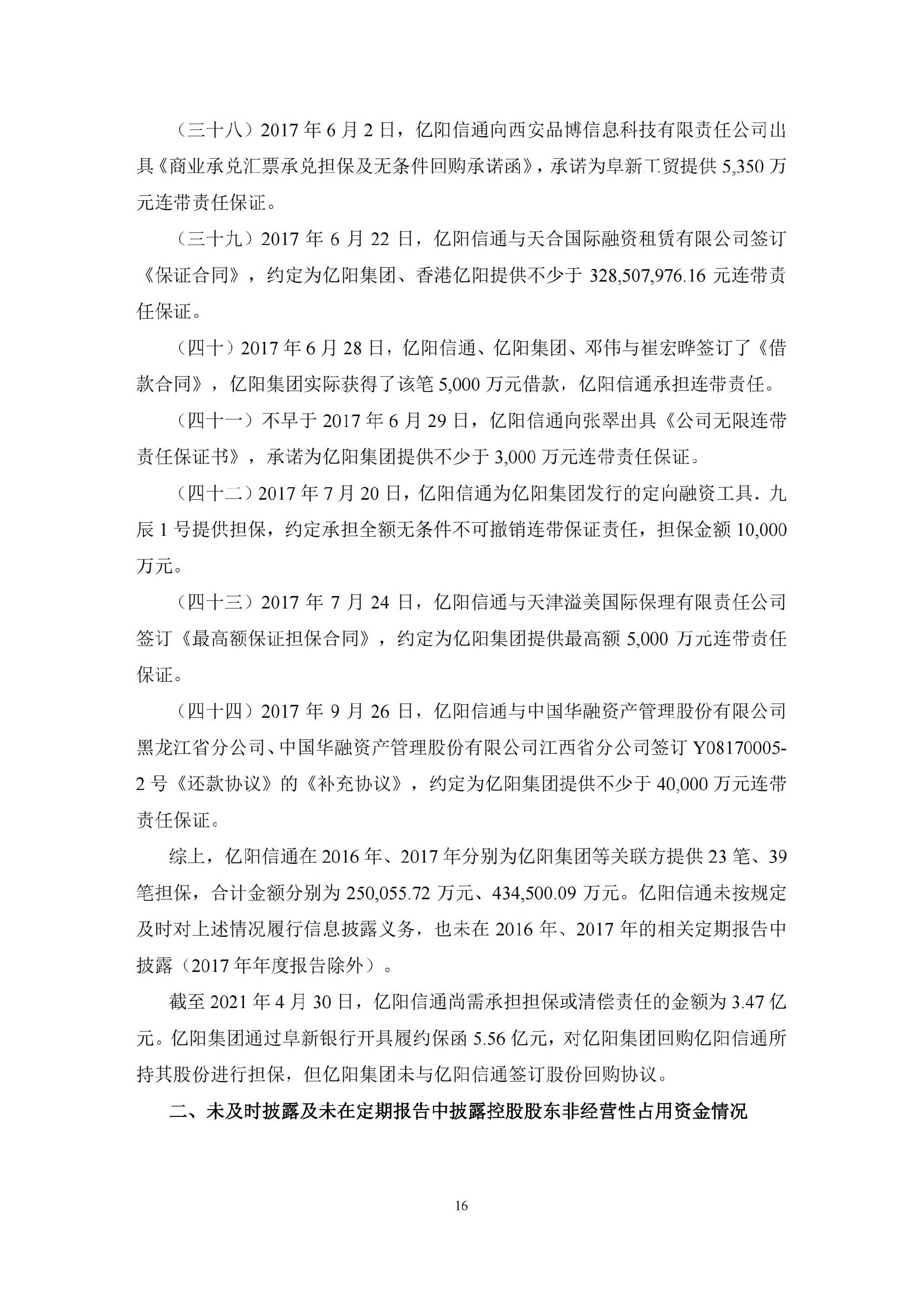 ST信通：亿阳信通关于收到中国证券监督管理委员会黑龙江监管局《行政处罚决定书》及《市场禁入决定书》的公告_16.jpg