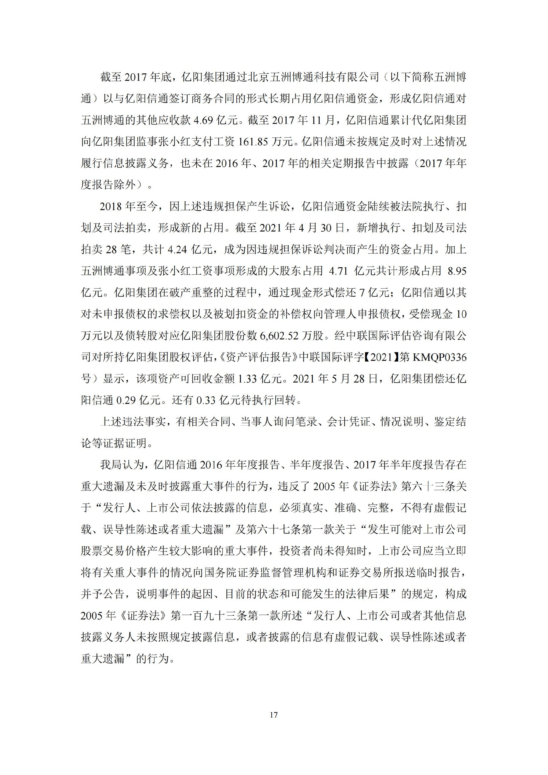 ST信通：亿阳信通关于收到中国证券监督管理委员会黑龙江监管局《行政处罚决定书》及《市场禁入决定书》的公告_17.jpg