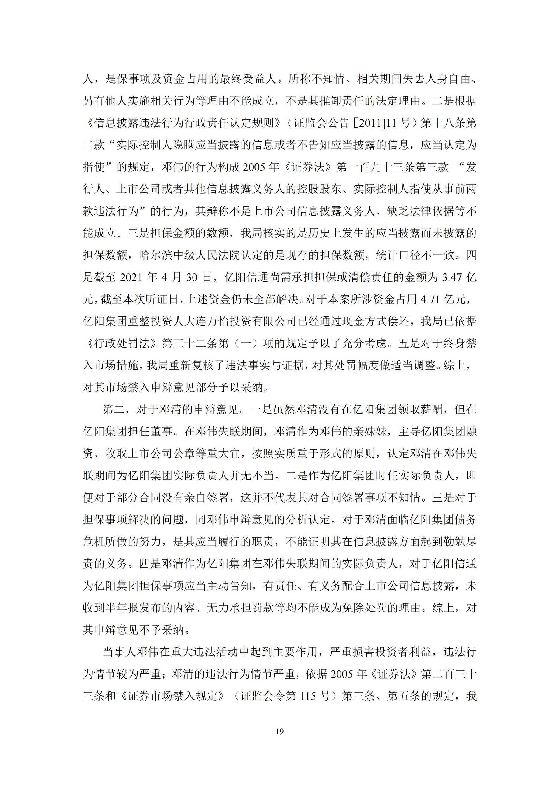 ST信通：亿阳信通关于收到中国证券监督管理委员会黑龙江监管局《行政处罚决定书》及《市场禁入决定书》的公告_19.jpg
