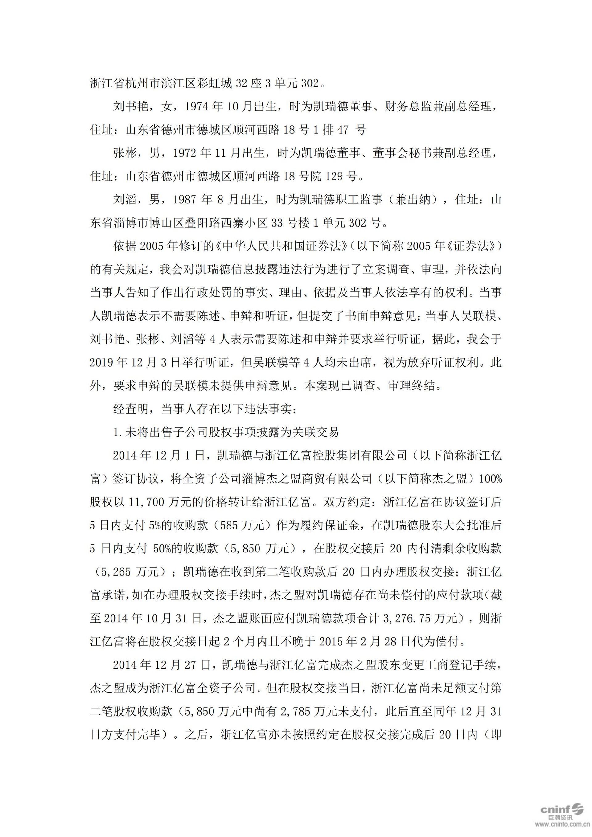 ST凯瑞：关于收到中国证券监督管理委员会《行政处罚决定书》的公告_02.jpg
