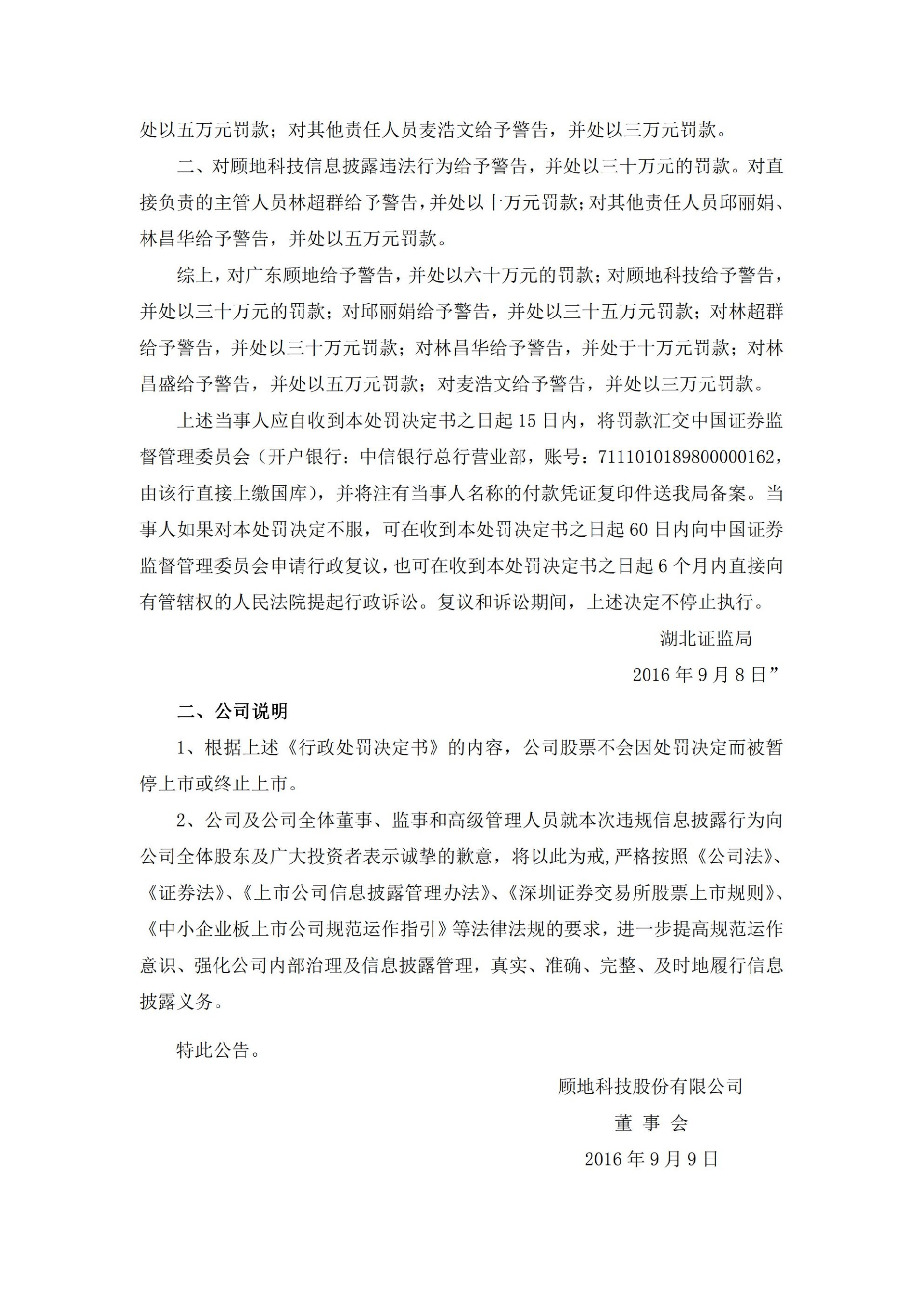 顾地科技：关于收到行政处罚决定书的公告_07.jpg