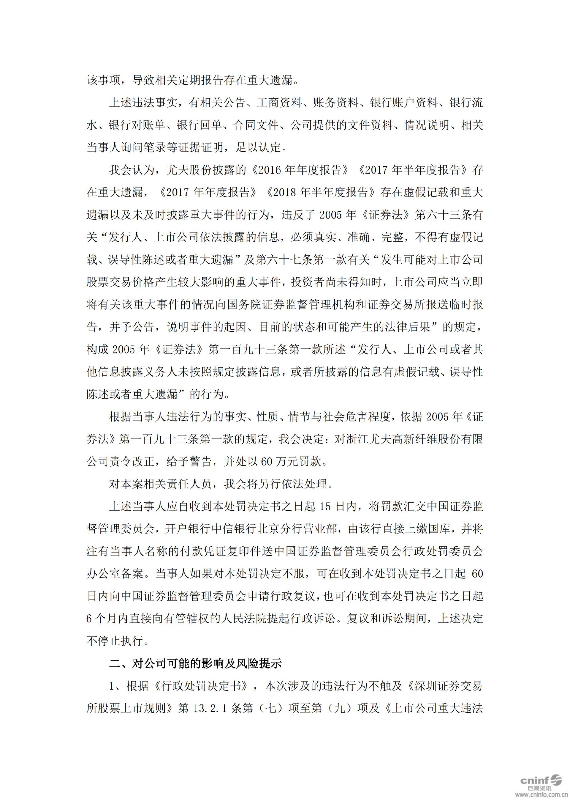 ST尤夫：关于收到中国证券监督管理委员会《行政处罚决定书》的公告_04.jpg