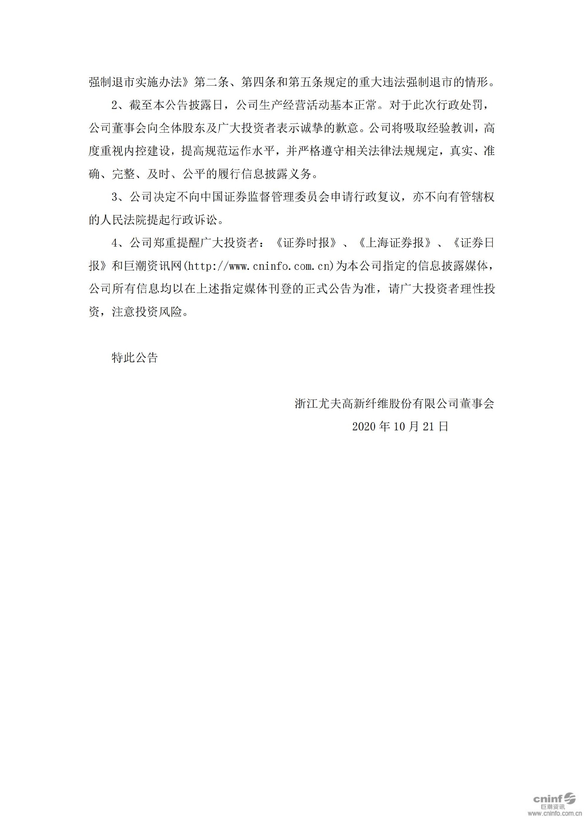 ST尤夫：关于收到中国证券监督管理委员会《行政处罚决定书》的公告_05.jpg