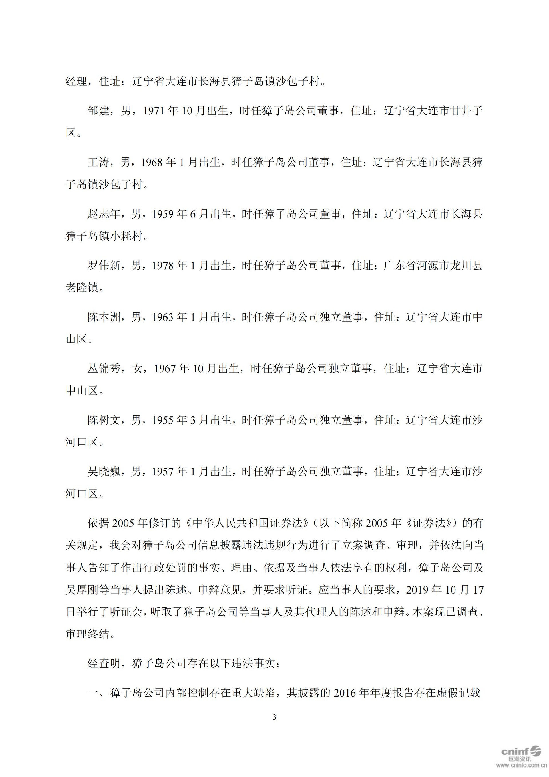 獐子岛：关于收到中国证券监督管理委员会《行政处罚决定书》和《市场禁入决定书》的公告_03.jpg