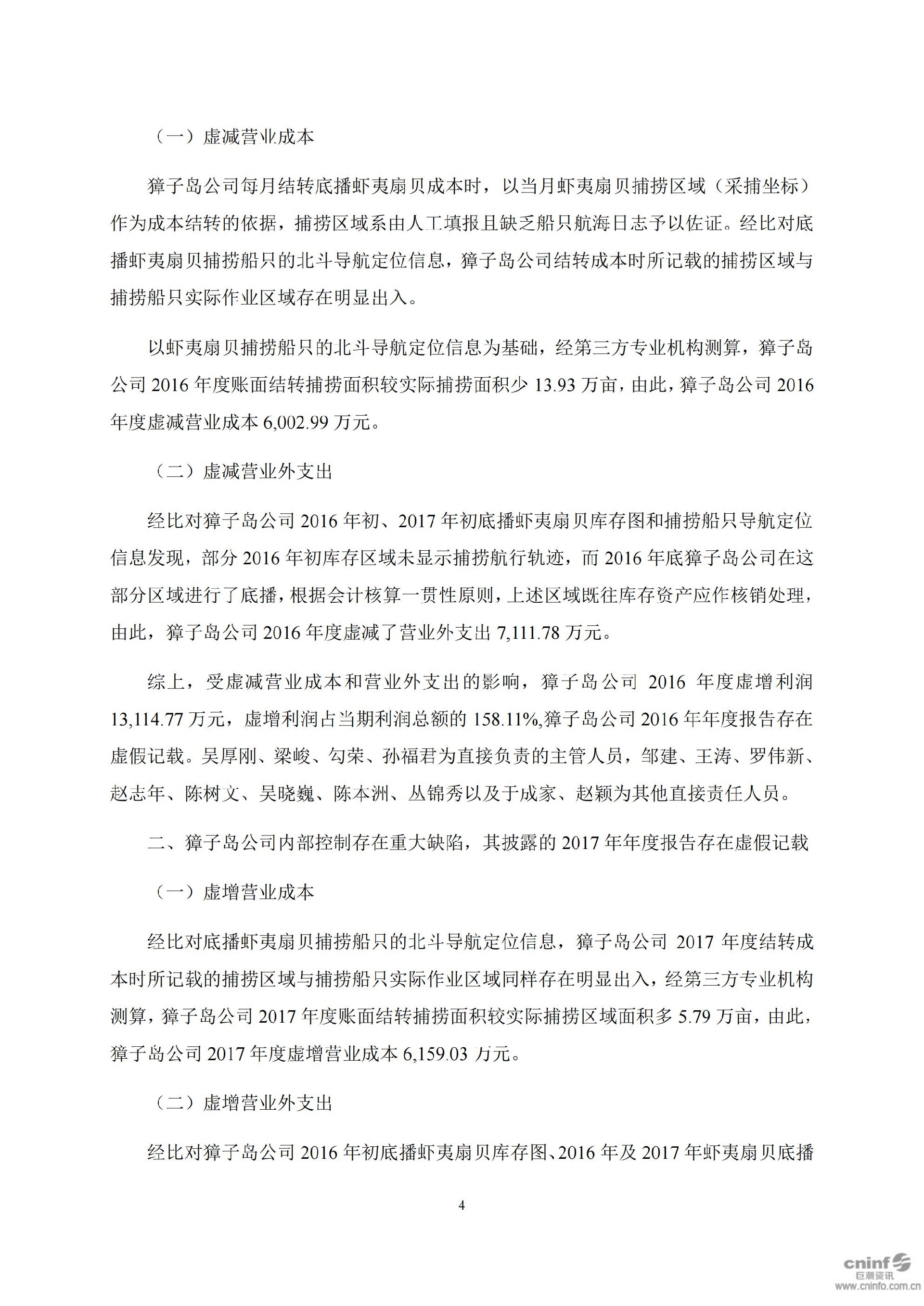 獐子岛：关于收到中国证券监督管理委员会《行政处罚决定书》和《市场禁入决定书》的公告_04.jpg