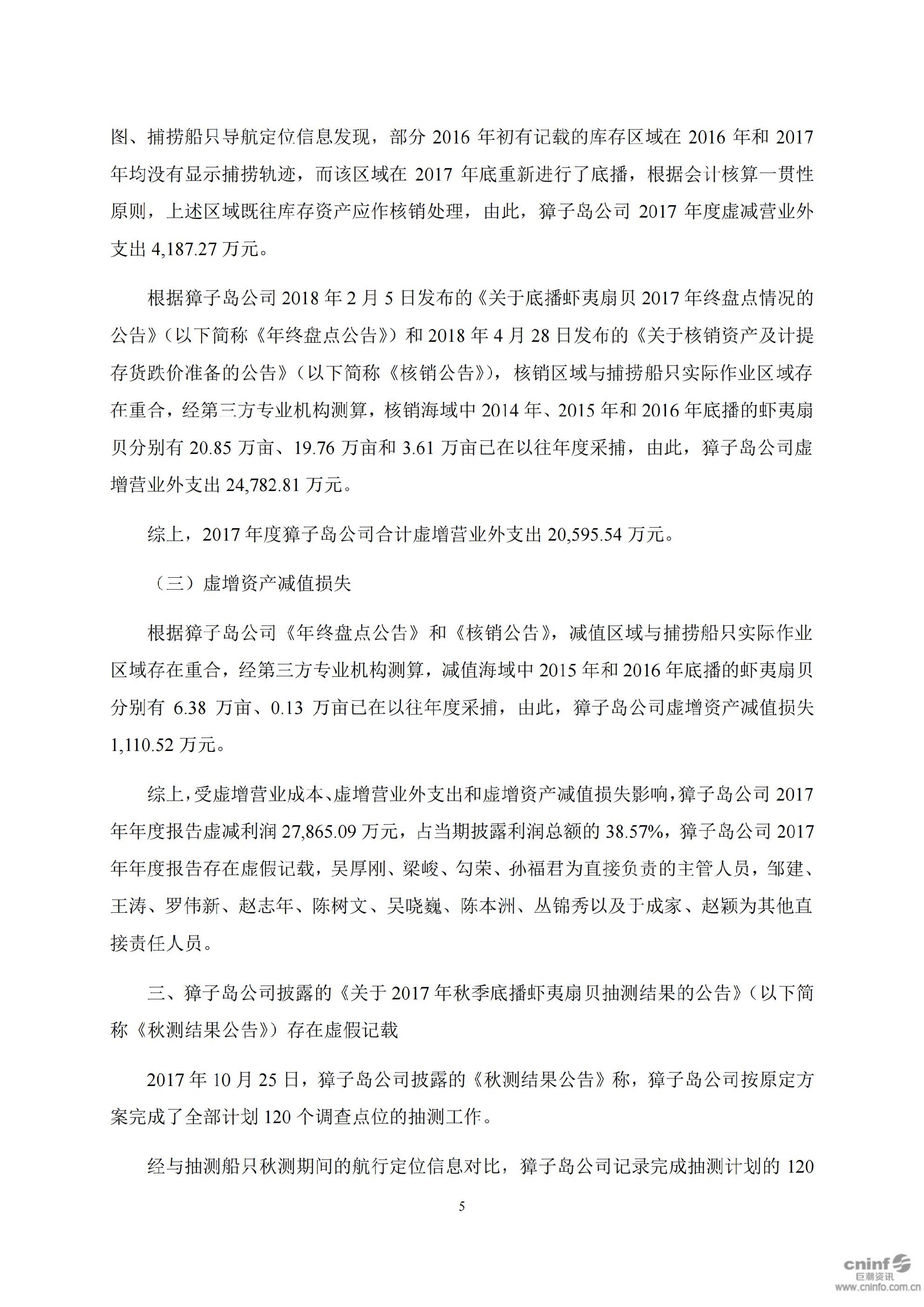 獐子岛：关于收到中国证券监督管理委员会《行政处罚决定书》和《市场禁入决定书》的公告_05.jpg