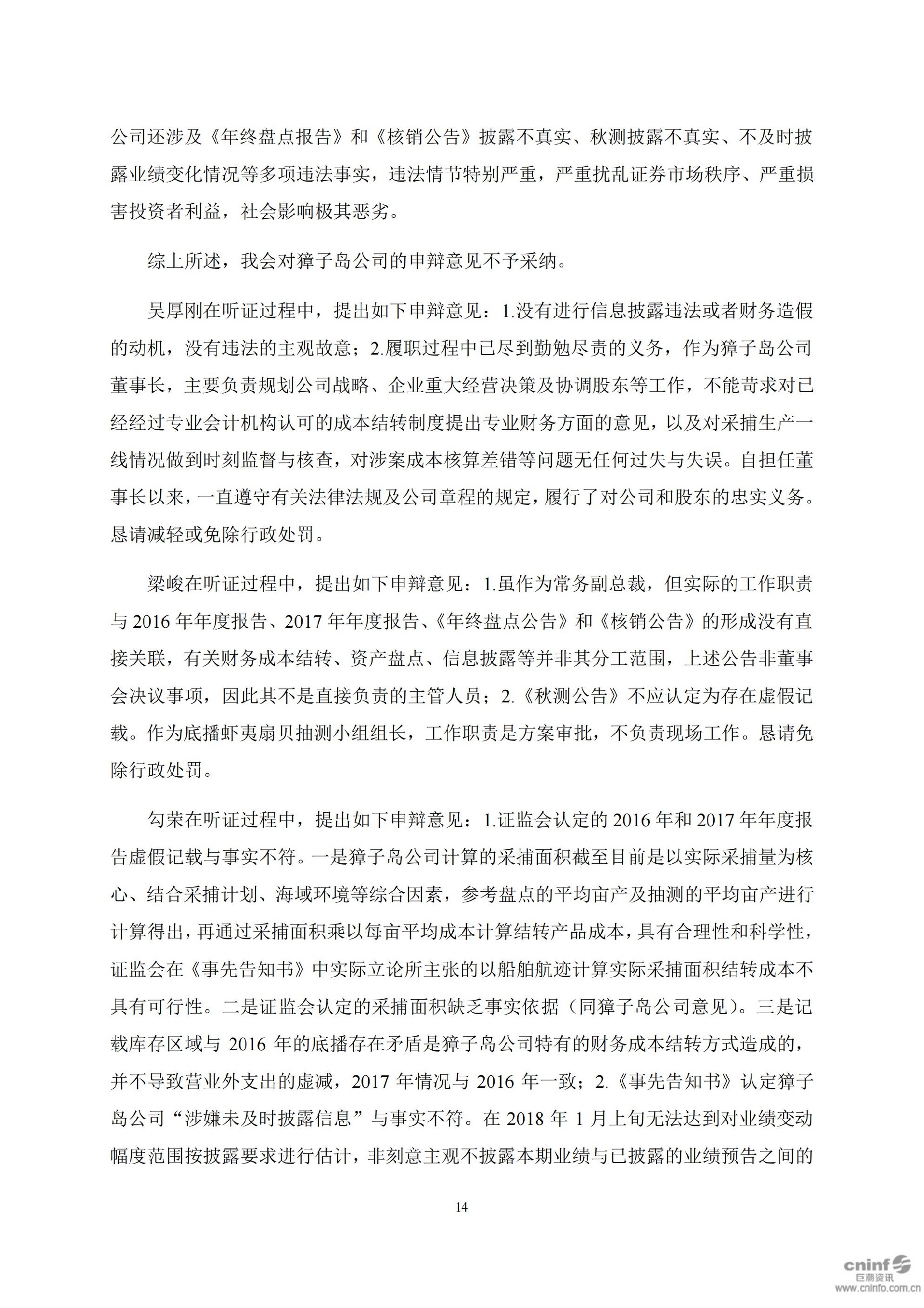 獐子岛：关于收到中国证券监督管理委员会《行政处罚决定书》和《市场禁入决定书》的公告_14.jpg