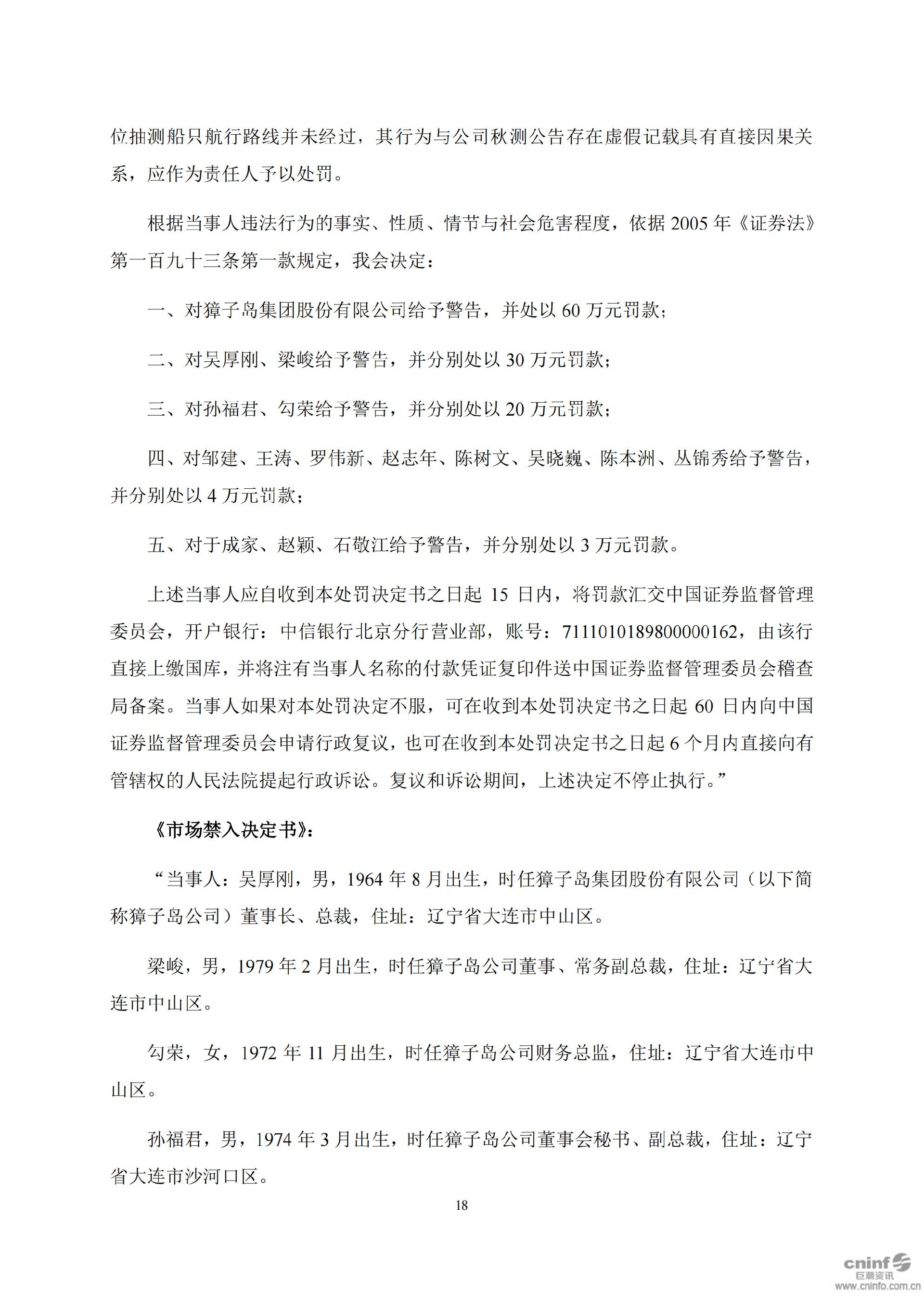獐子岛：关于收到中国证券监督管理委员会《行政处罚决定书》和《市场禁入决定书》的公告_18.jpg