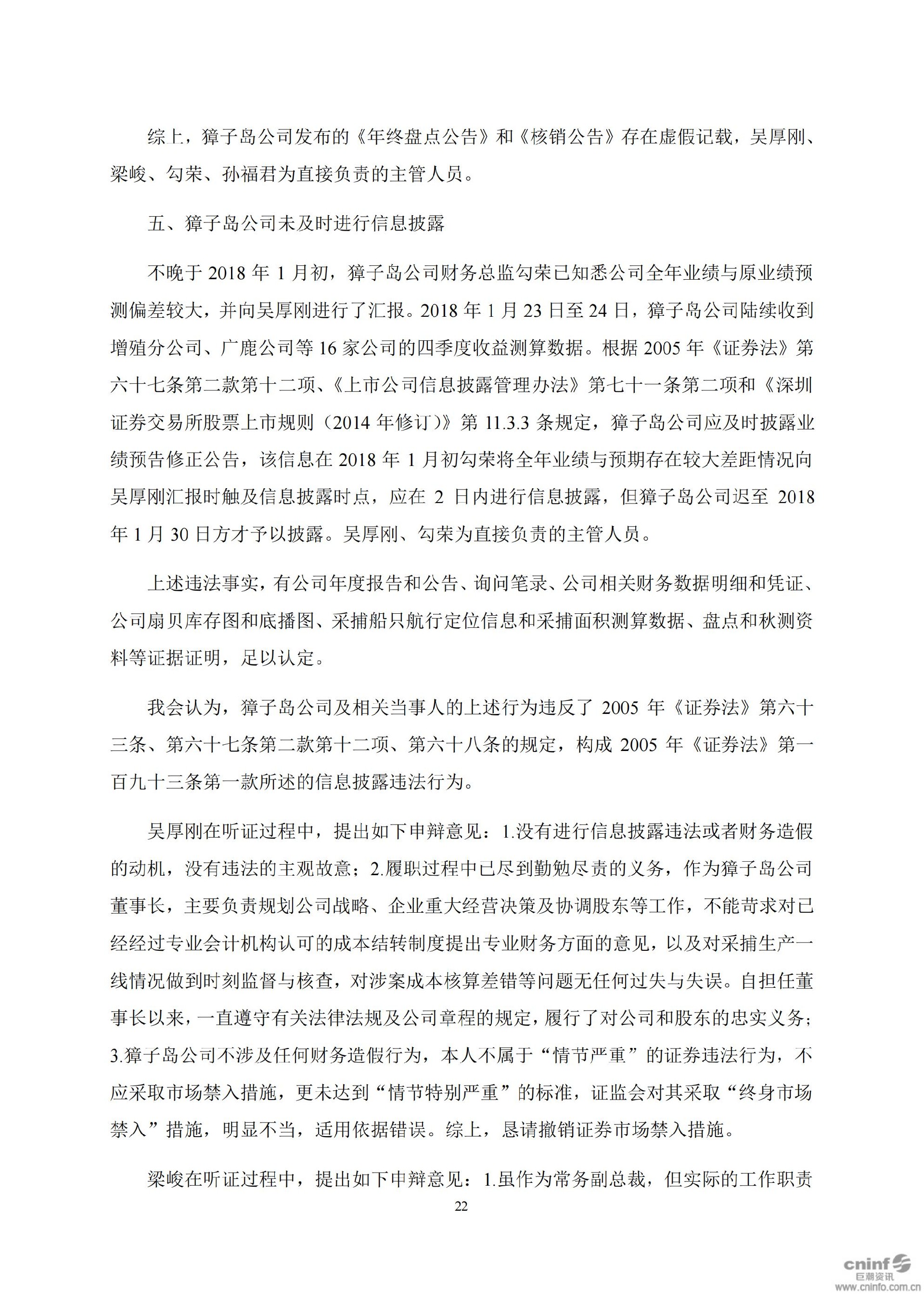 獐子岛：关于收到中国证券监督管理委员会《行政处罚决定书》和《市场禁入决定书》的公告_22.jpg