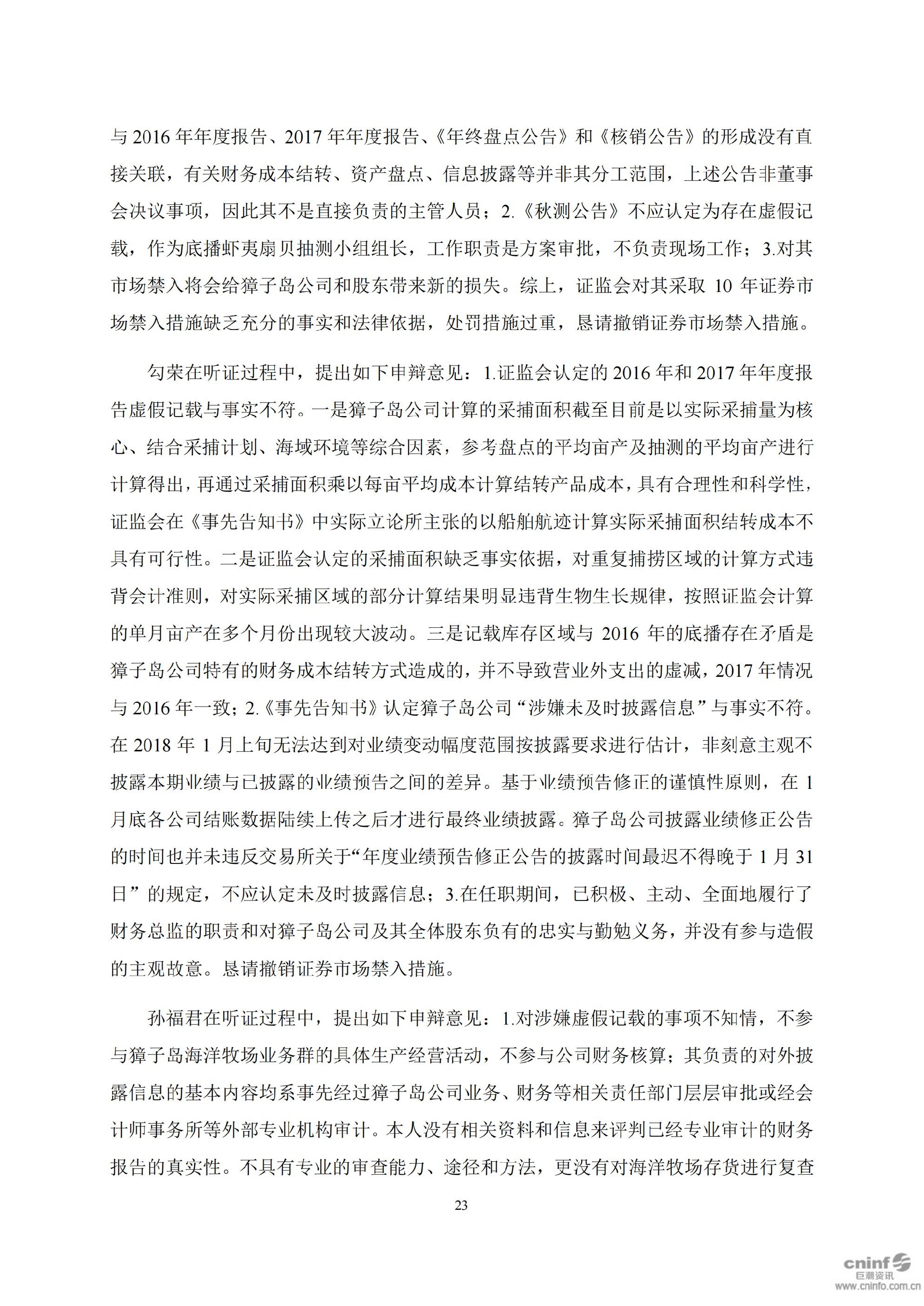 獐子岛：关于收到中国证券监督管理委员会《行政处罚决定书》和《市场禁入决定书》的公告_23.jpg