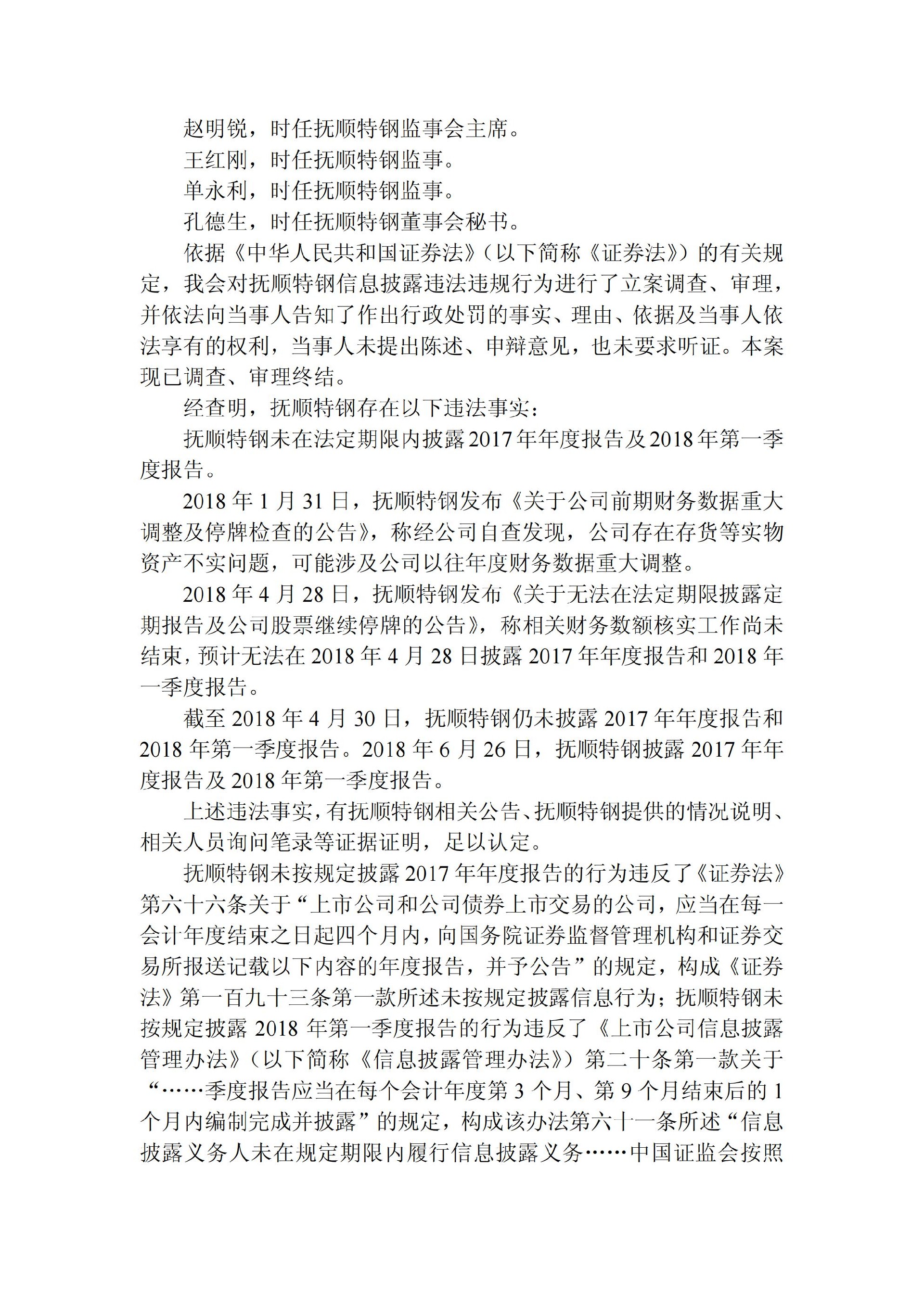 ST抚钢：关于收到中国证监会行政处罚决定书的公告_02.jpg