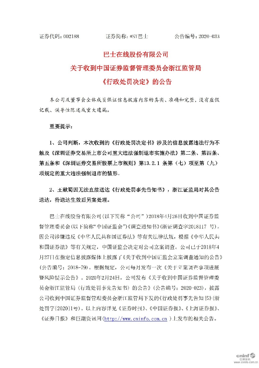 _ST巴士：关于收到中国证券监督管理委员会浙江监管局《行政处罚决定》的公告_01.jpg
