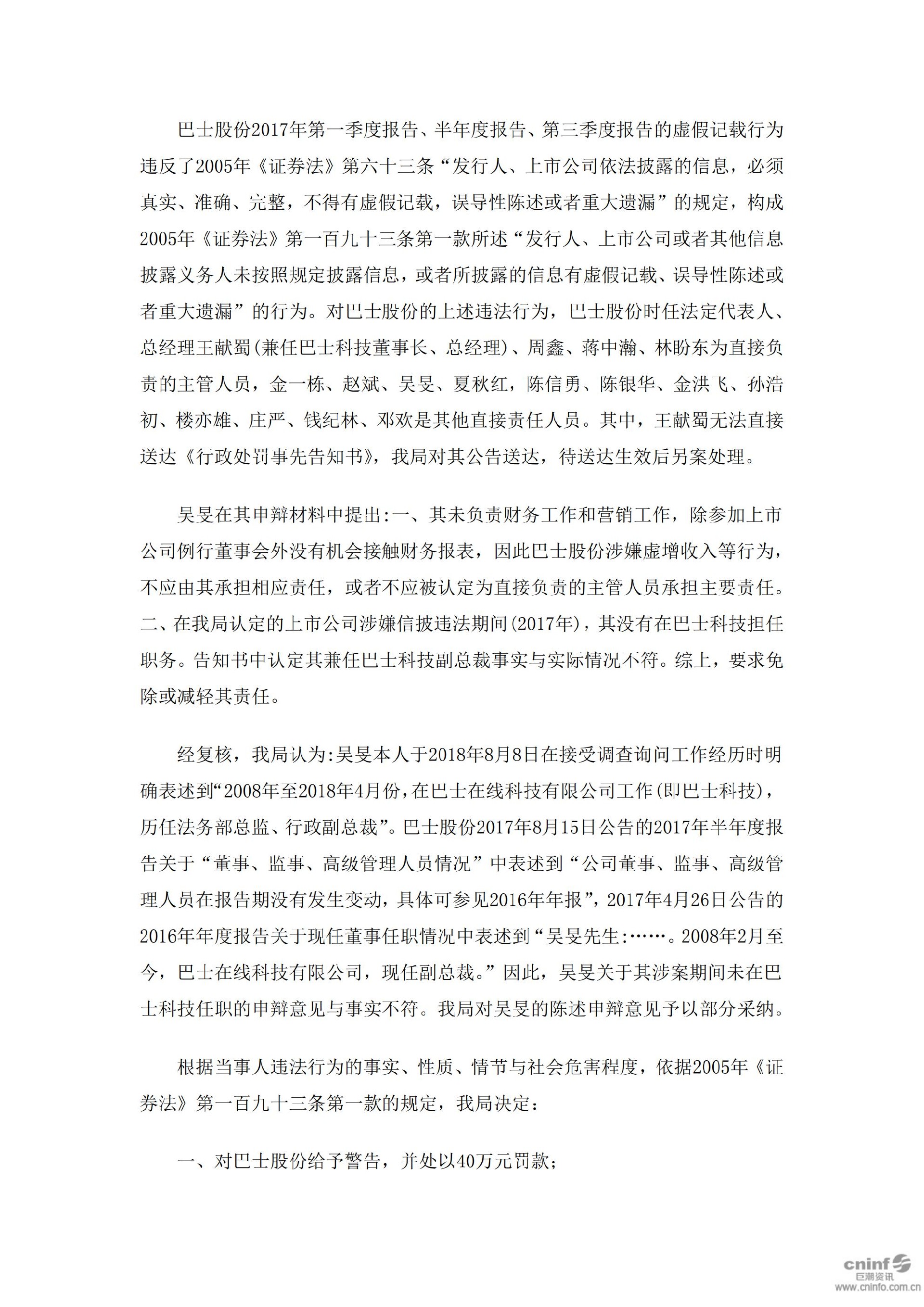 _ST巴士：关于收到中国证券监督管理委员会浙江监管局《行政处罚决定》的公告_04.jpg