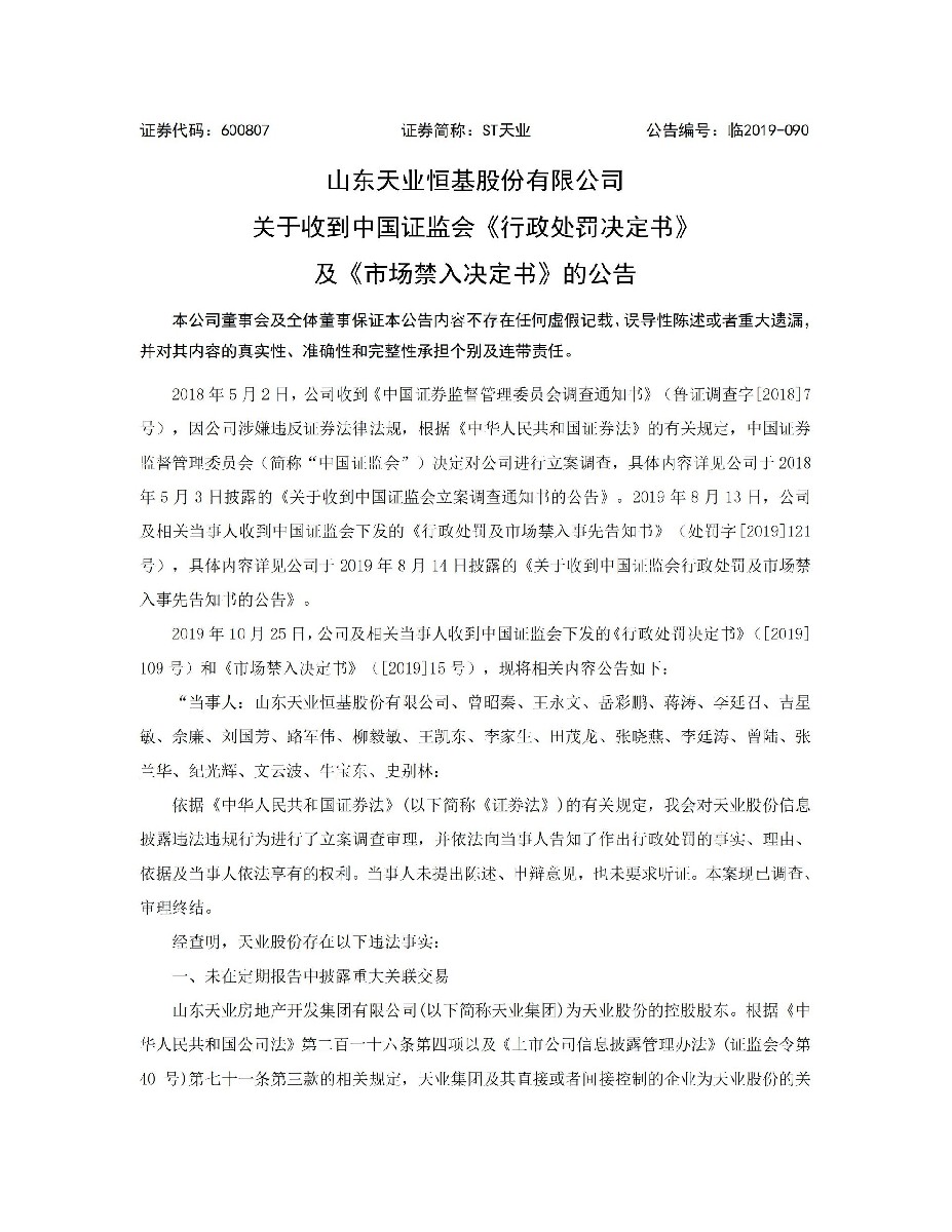ST天业：关于收到中国证监会《行政处罚决定书》及《市场禁入决定书》的公告_01.jpg