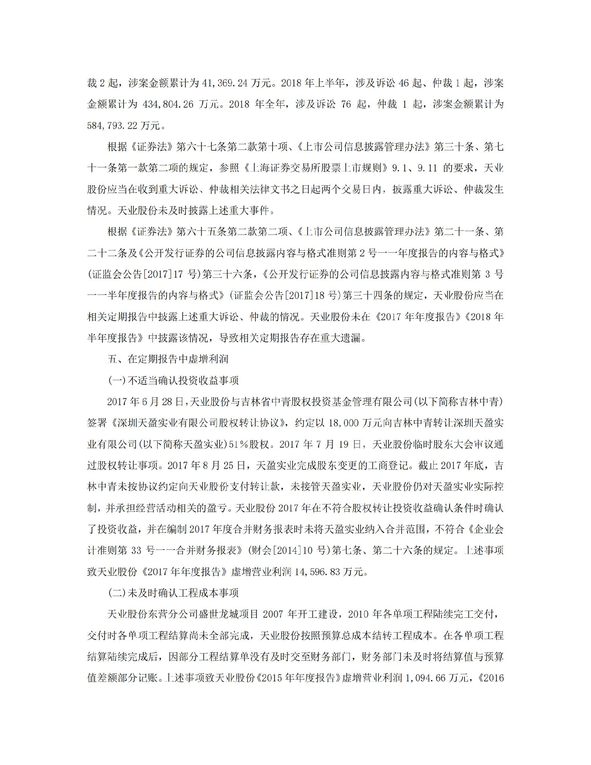 ST天业：关于收到中国证监会《行政处罚决定书》及《市场禁入决定书》的公告_04.jpg