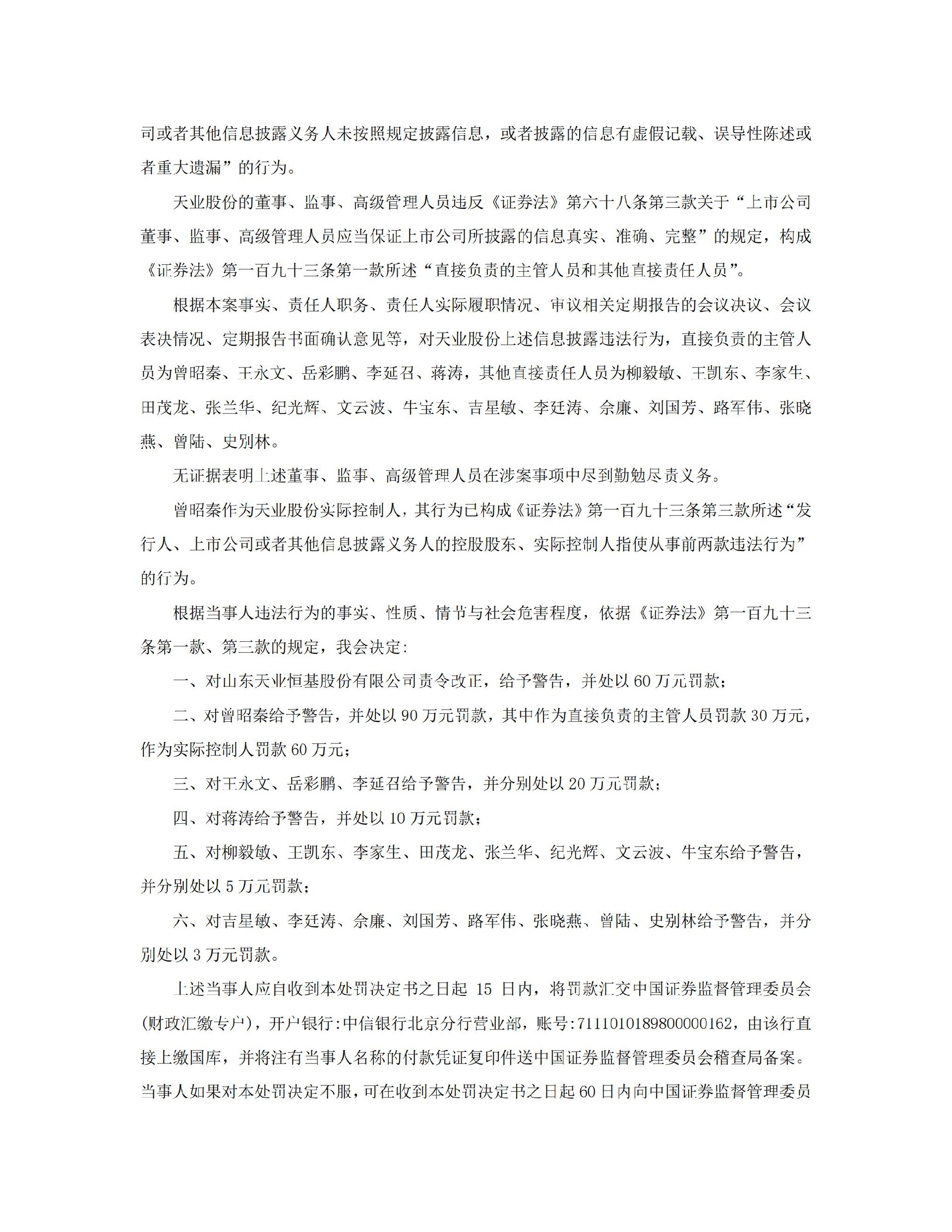 ST天业：关于收到中国证监会《行政处罚决定书》及《市场禁入决定书》的公告_06.jpg