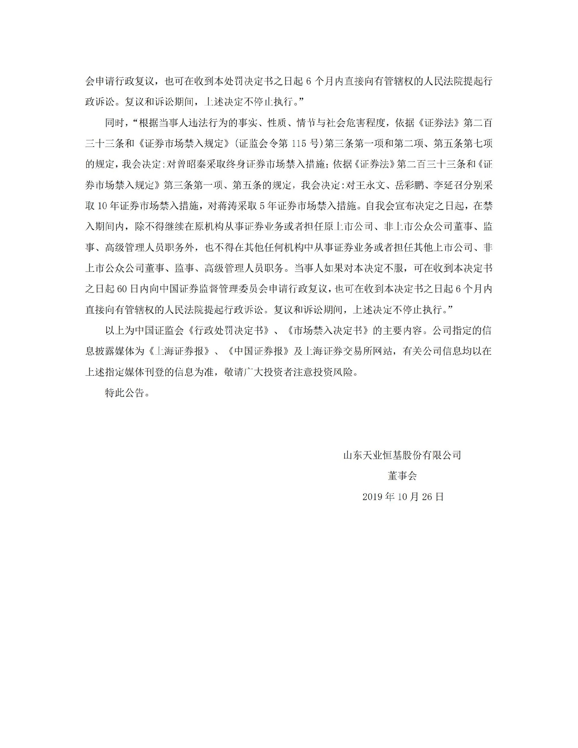 ST天业：关于收到中国证监会《行政处罚决定书》及《市场禁入决定书》的公告_07.jpg