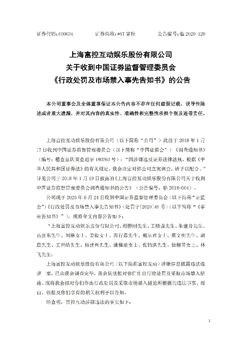 _ST富控：关于收到中国证券监督管理委员会《行政处罚及市场禁入事先告知书》的公告_01.jpg