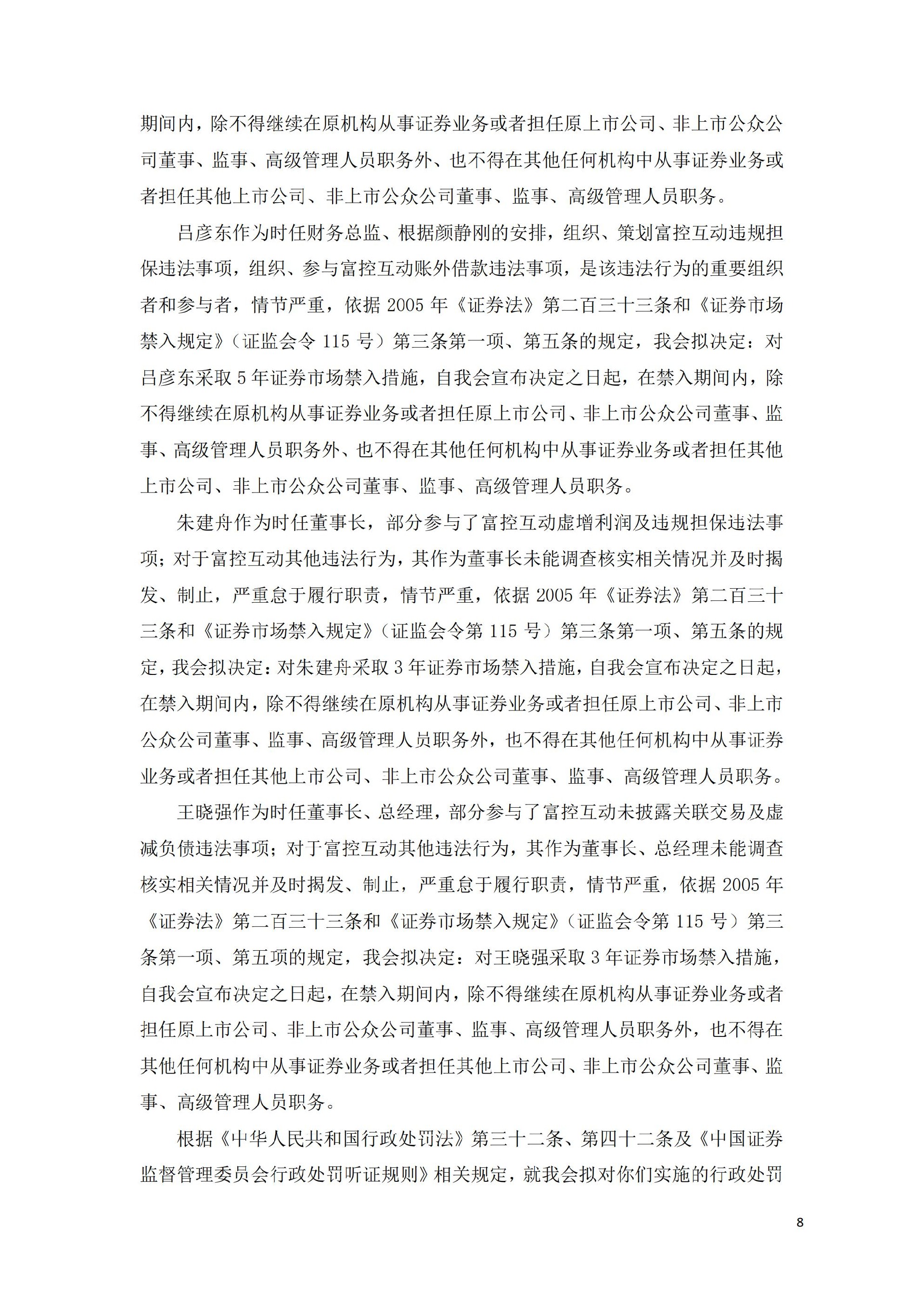 _ST富控：关于收到中国证券监督管理委员会《行政处罚及市场禁入事先告知书》的公告_08.jpg