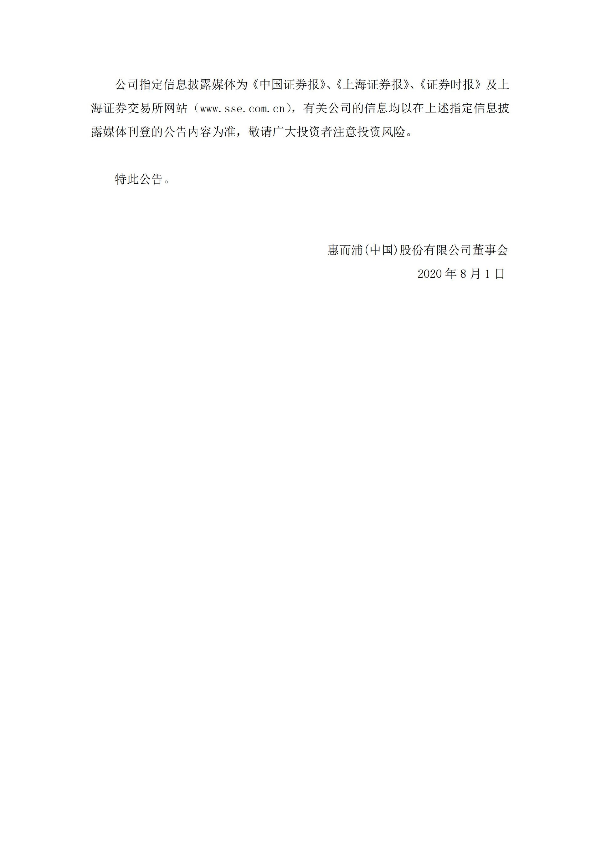惠而浦：关于收到中国证券监督管理委员会安徽监管局《行政处罚决定书》的公告_05.jpg