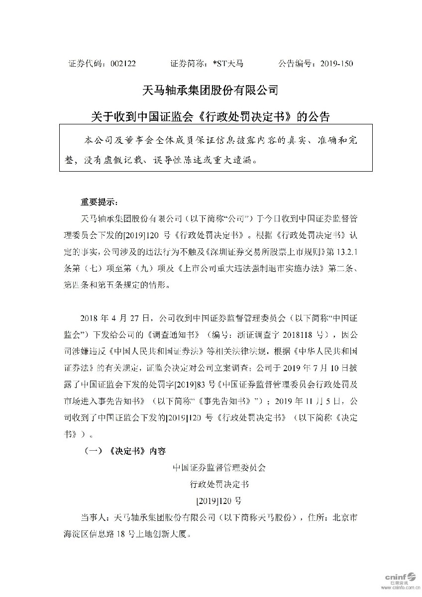 _ST天马：关于收到中国证监会《行政处罚决定书》的公告_01.jpg