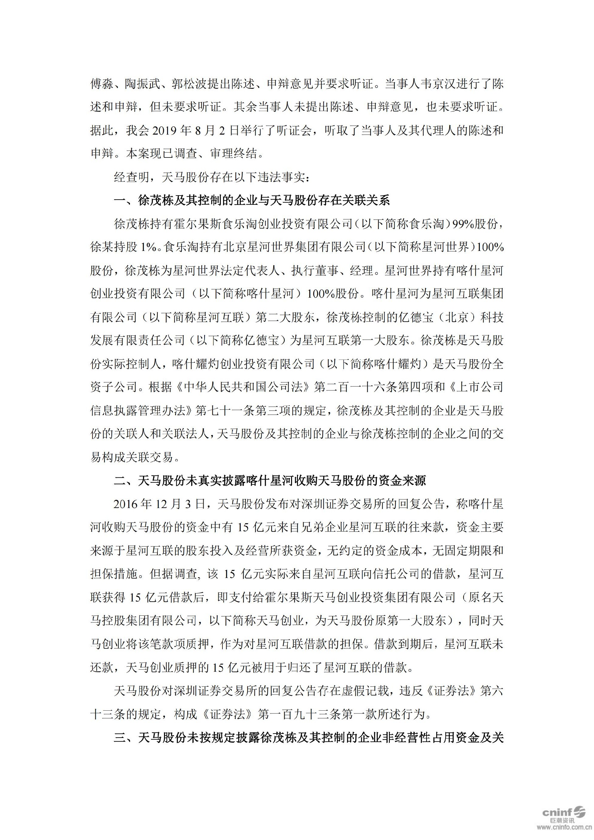 _ST天马：关于收到中国证监会《行政处罚决定书》的公告_03.jpg