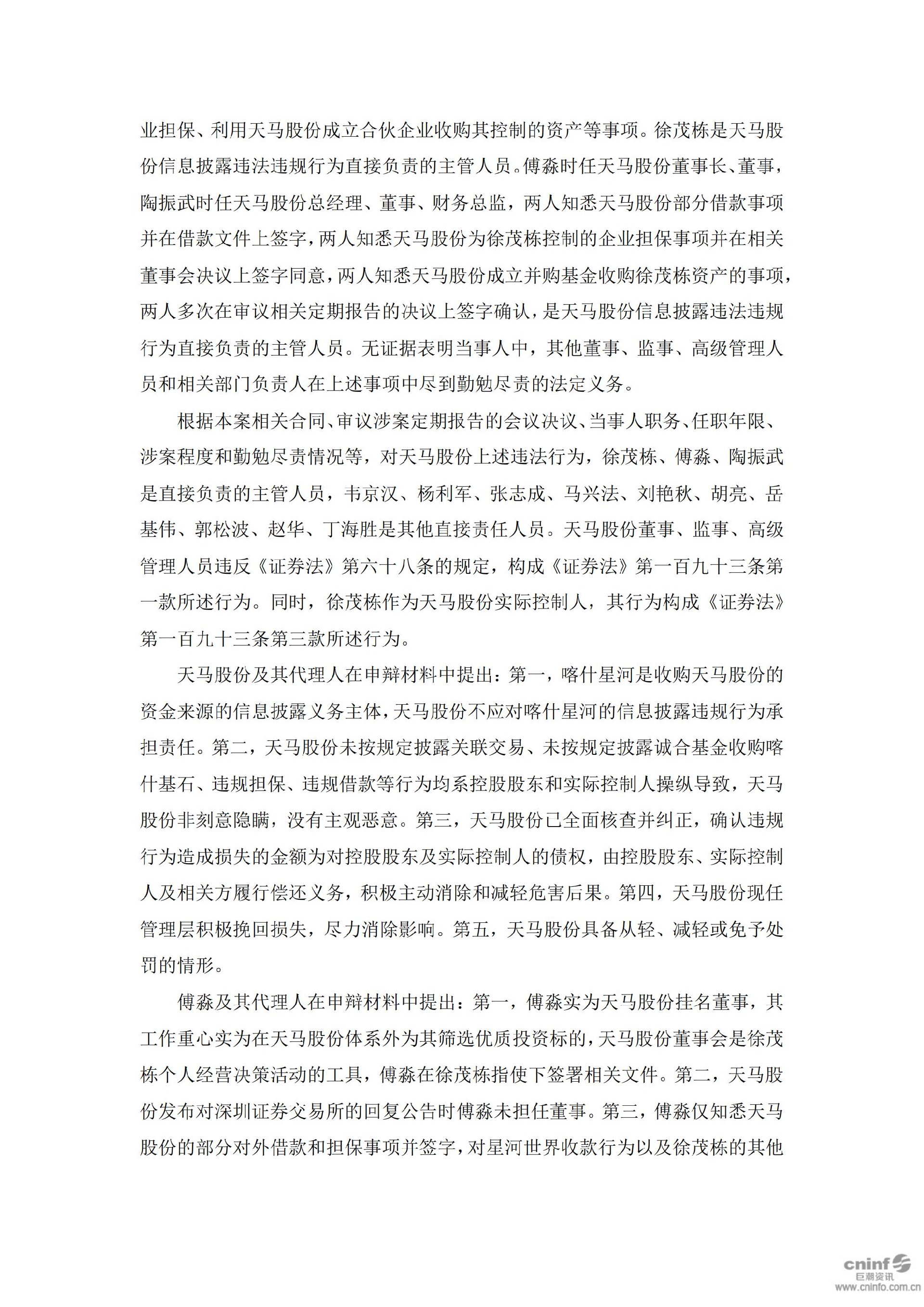 _ST天马：关于收到中国证监会《行政处罚决定书》的公告_07.jpg