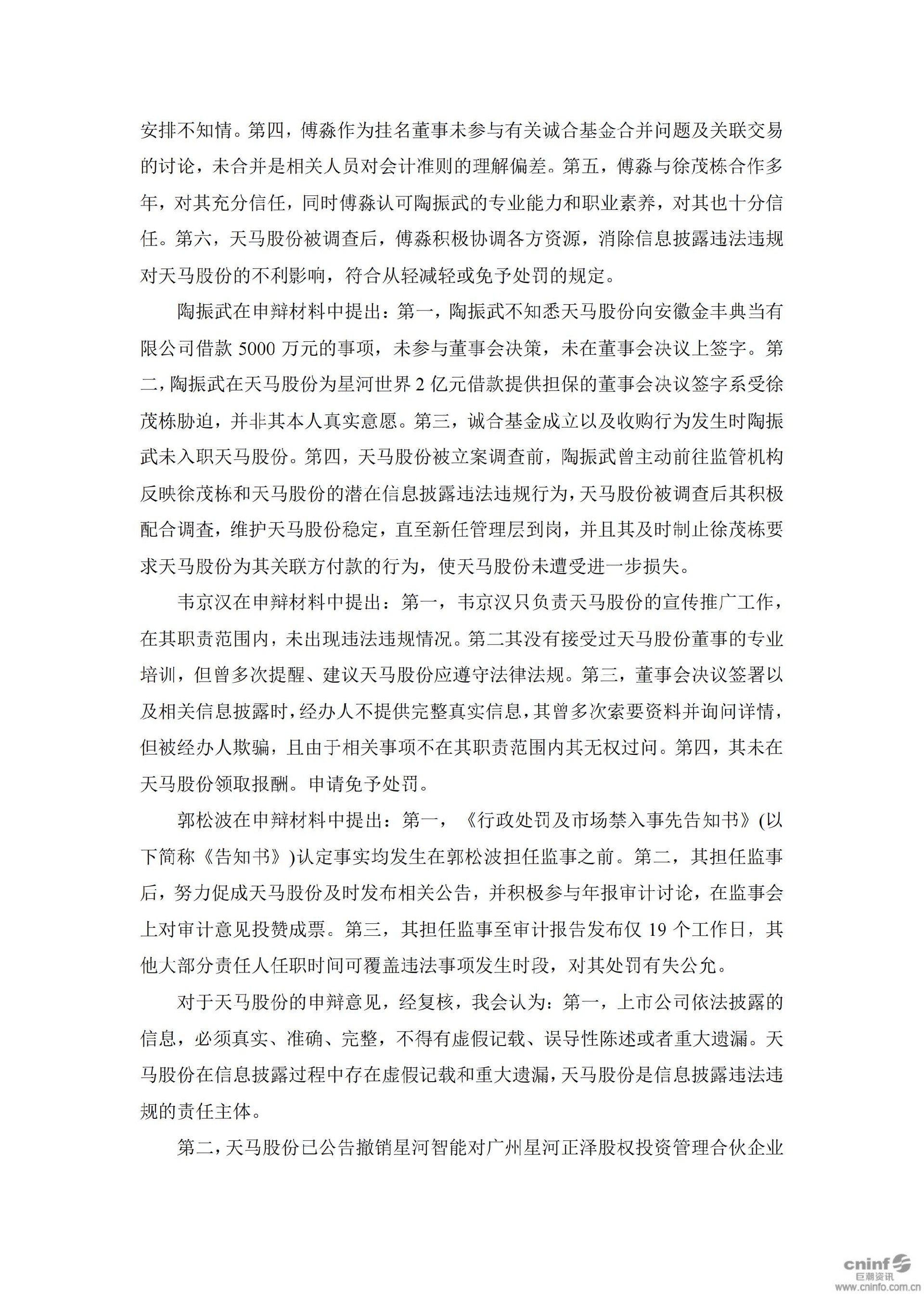 _ST天马：关于收到中国证监会《行政处罚决定书》的公告_08.jpg