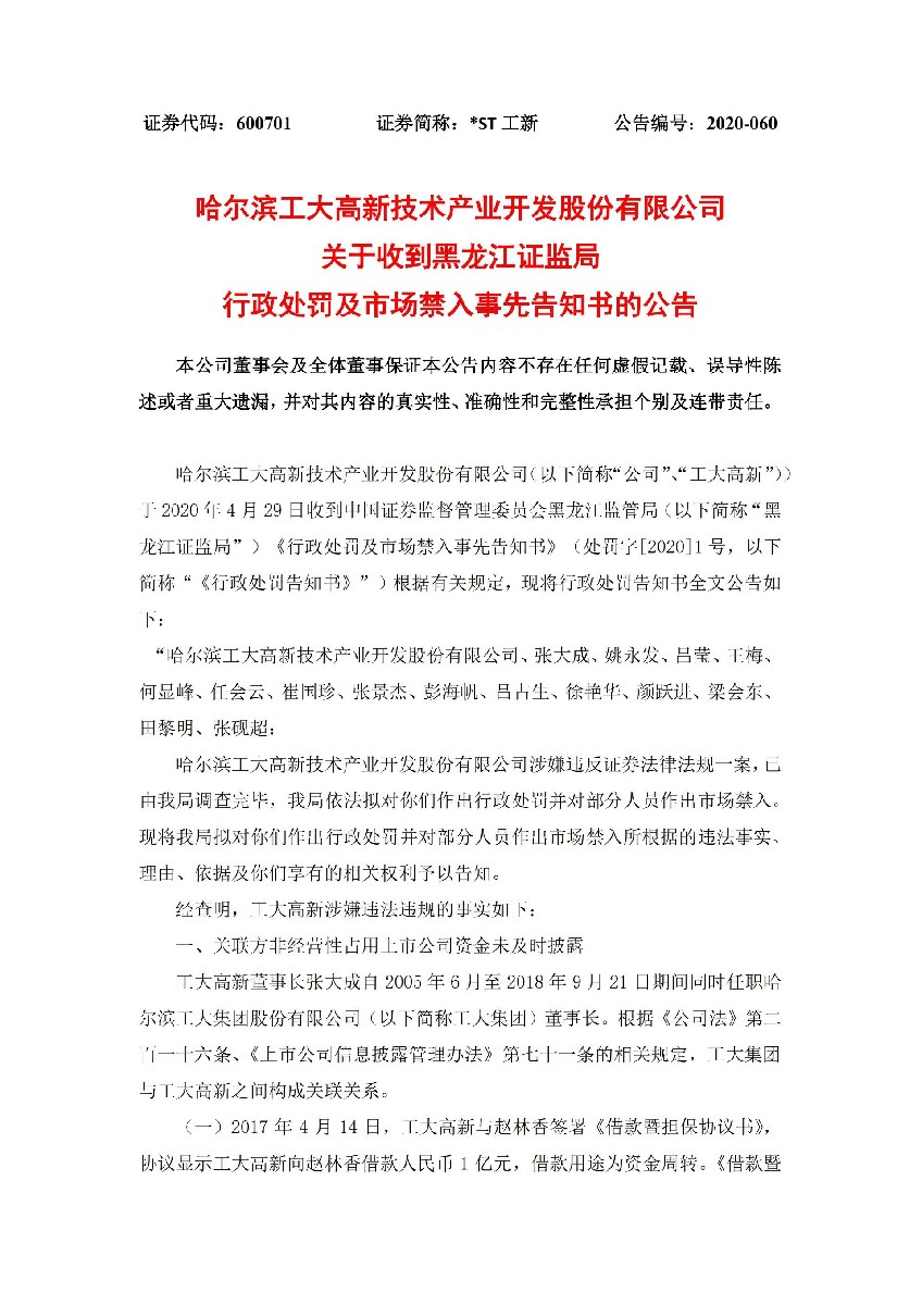 _ST工新：关于收到黑龙江证监局行政处罚及市场禁入事先告知书的公告_01.jpg