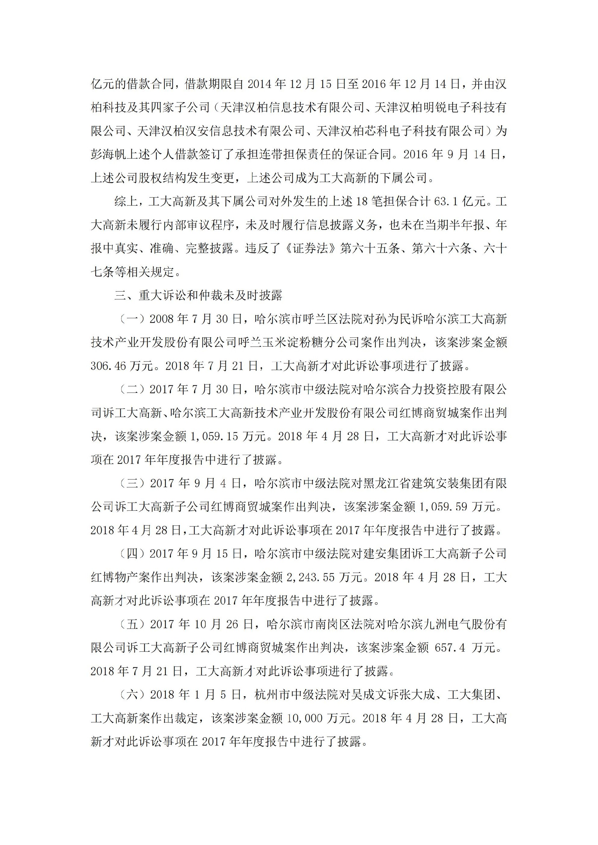 _ST工新：关于收到黑龙江证监局行政处罚及市场禁入事先告知书的公告_06.jpg