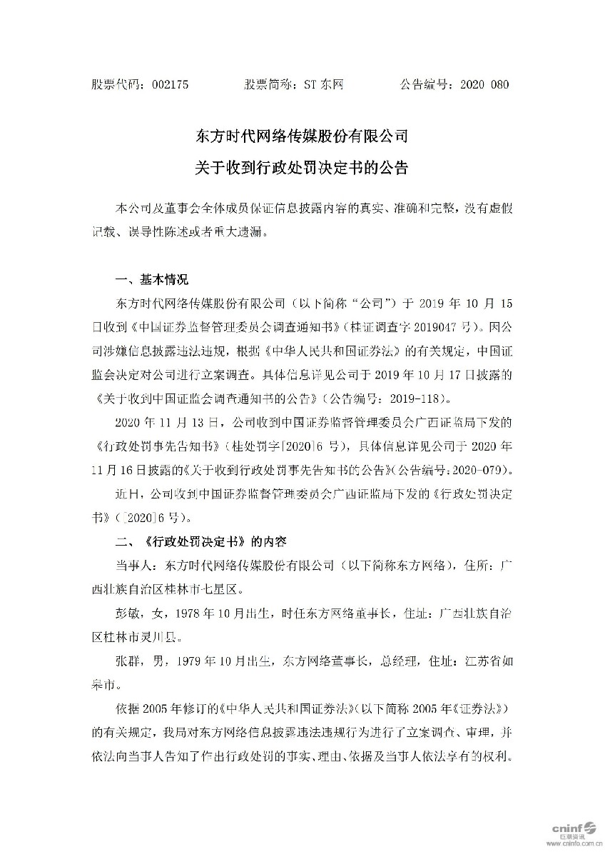 ST东网：关于收到行政处罚决定书的公告_01.jpg