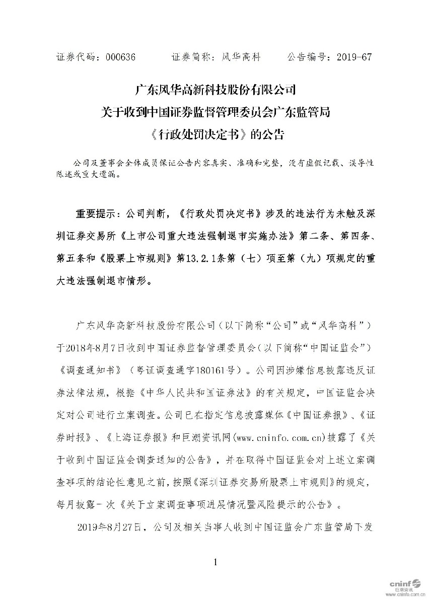 风华高科：关于收到中国证券监督管理委员会广东监管局《行政处罚决定书》的公告_01.jpg