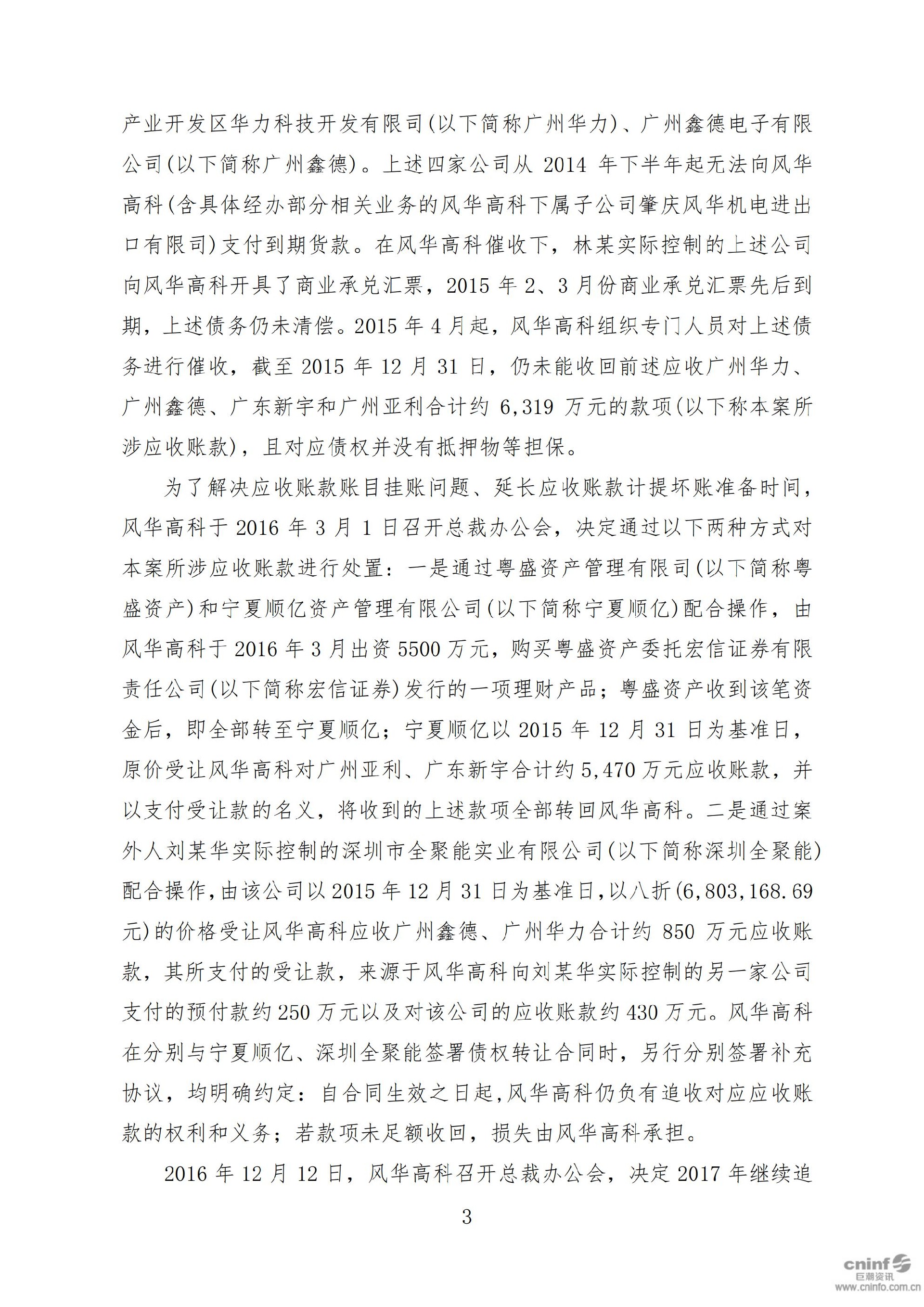 风华高科：关于收到中国证券监督管理委员会广东监管局《行政处罚决定书》的公告_03.jpg