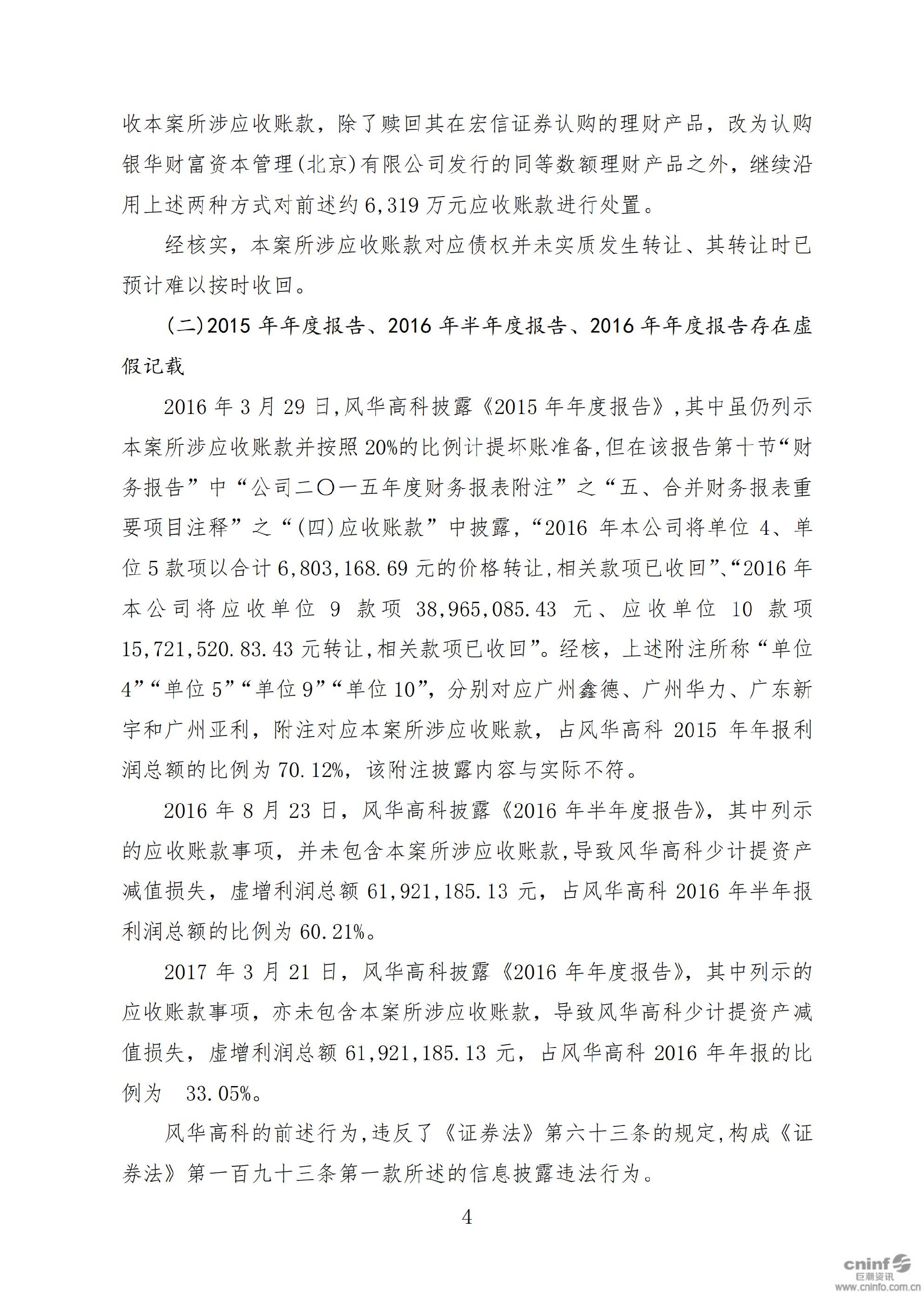 风华高科：关于收到中国证券监督管理委员会广东监管局《行政处罚决定书》的公告_04.jpg