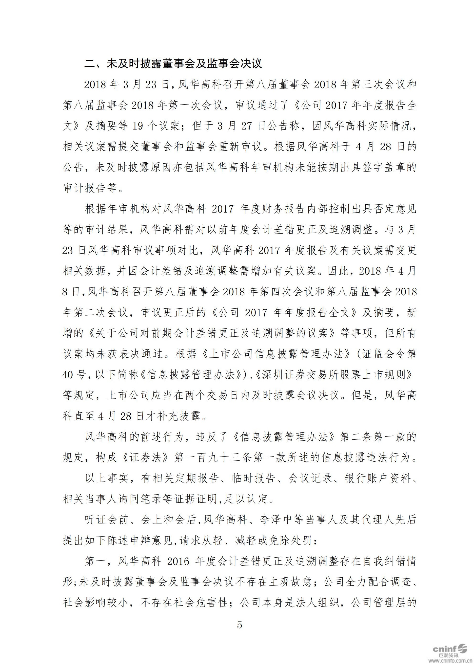 风华高科：关于收到中国证券监督管理委员会广东监管局《行政处罚决定书》的公告_05.jpg