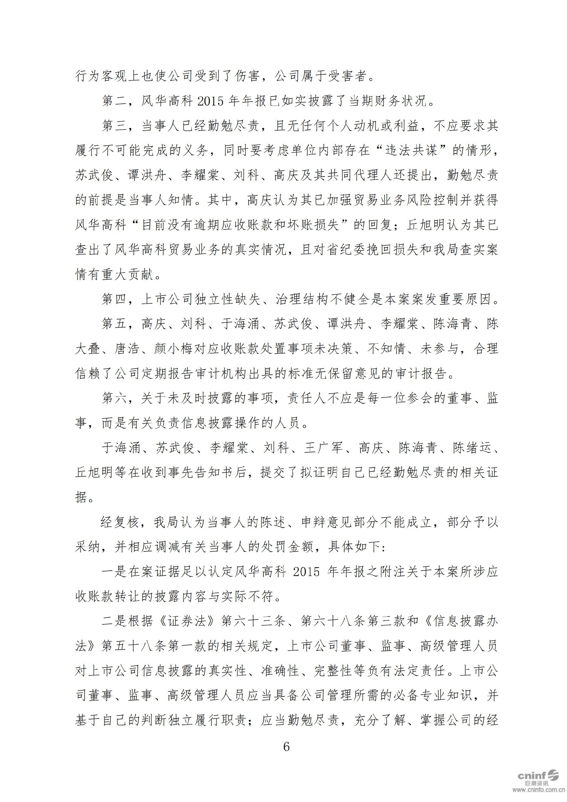 风华高科：关于收到中国证券监督管理委员会广东监管局《行政处罚决定书》的公告_06.jpg