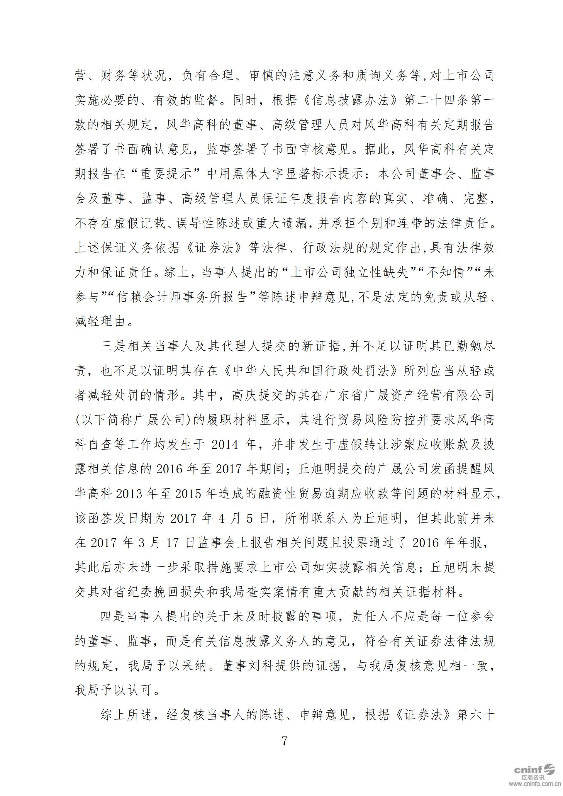 风华高科：关于收到中国证券监督管理委员会广东监管局《行政处罚决定书》的公告_07.jpg
